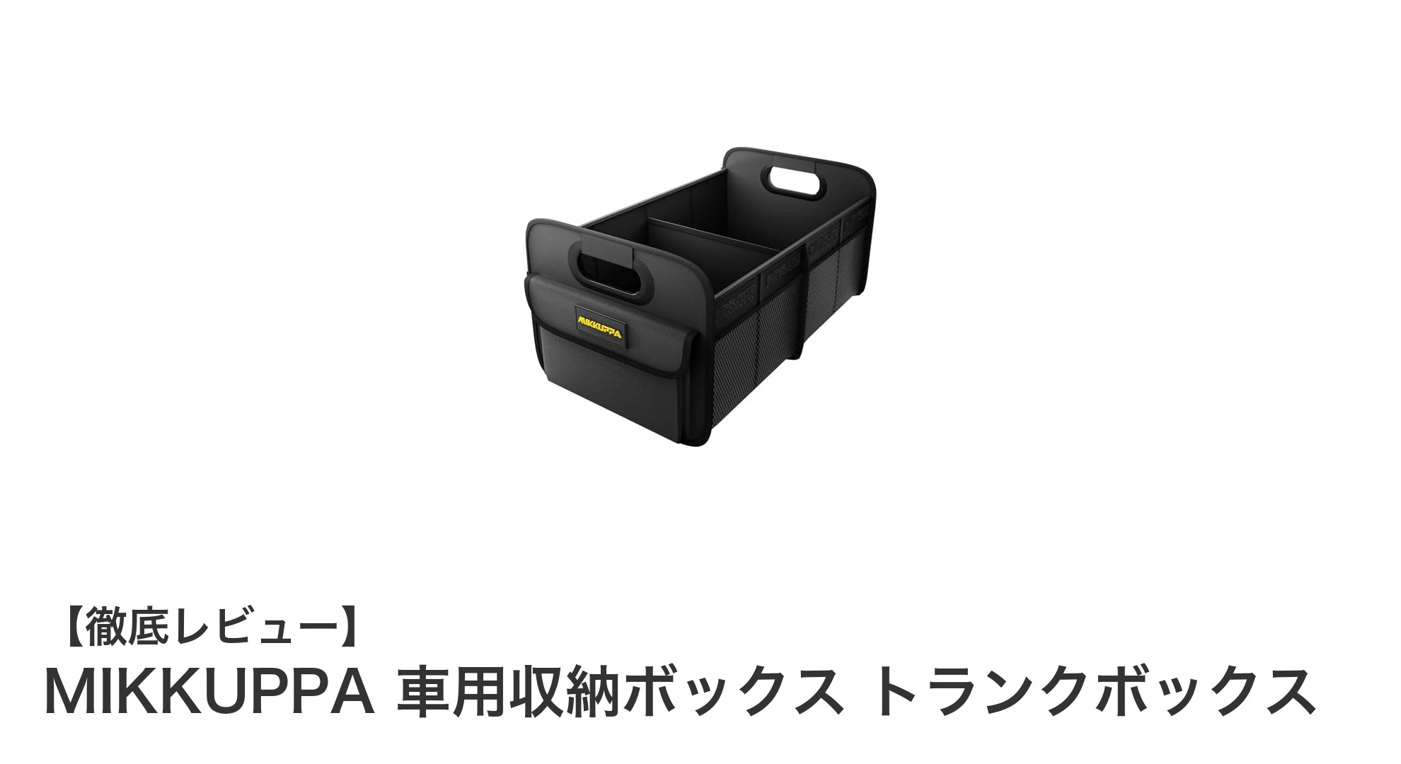 MIKKUPPA 車用収納ボックスでトランクをスマートに整理！防水＆折りたたみ式の大容量収納