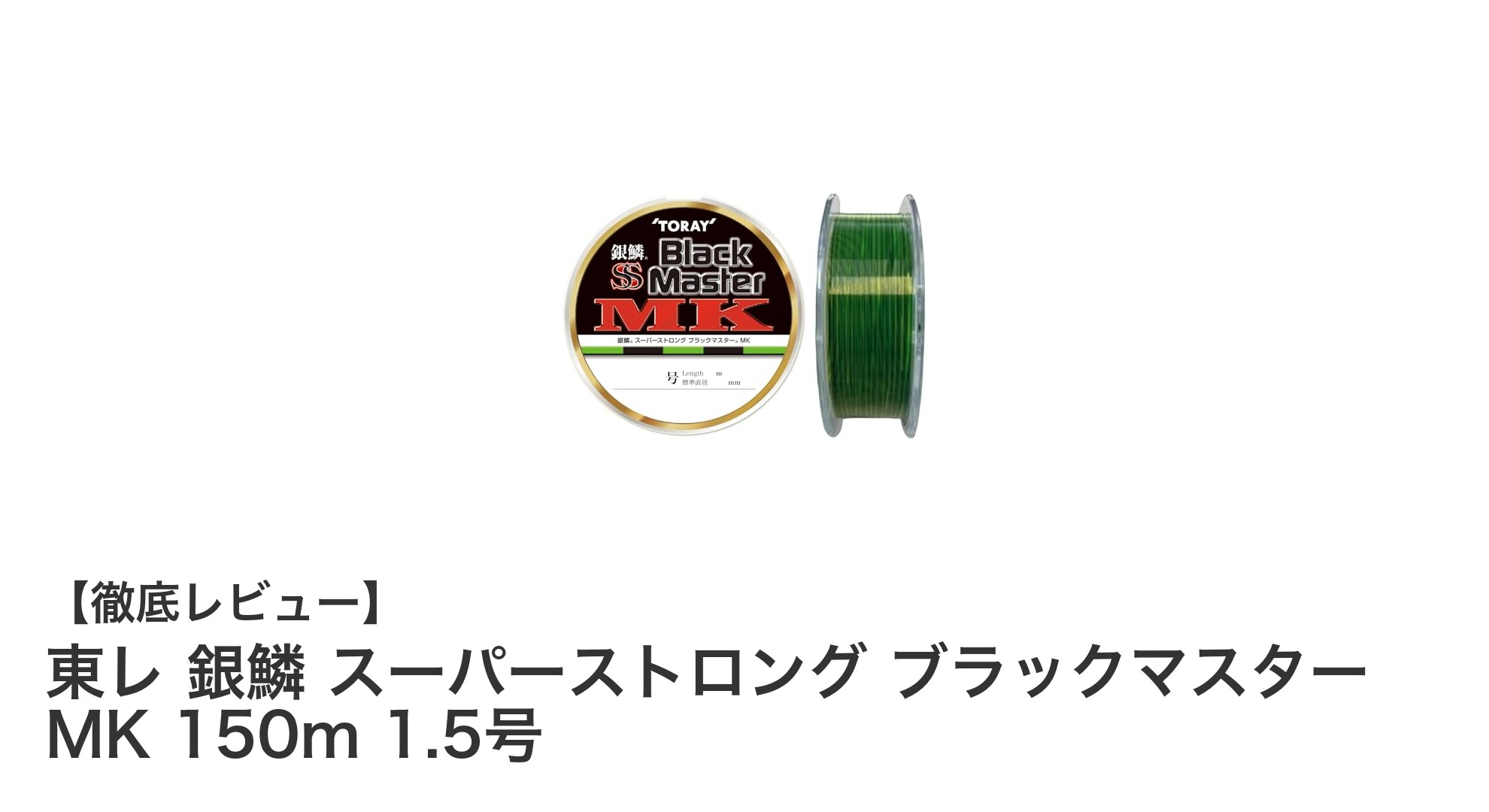 高耐久と視認性を両立！東レ 銀鱗 スーパーストロング ブラックマスター MK 150m 1.5号の魅力徹底解説