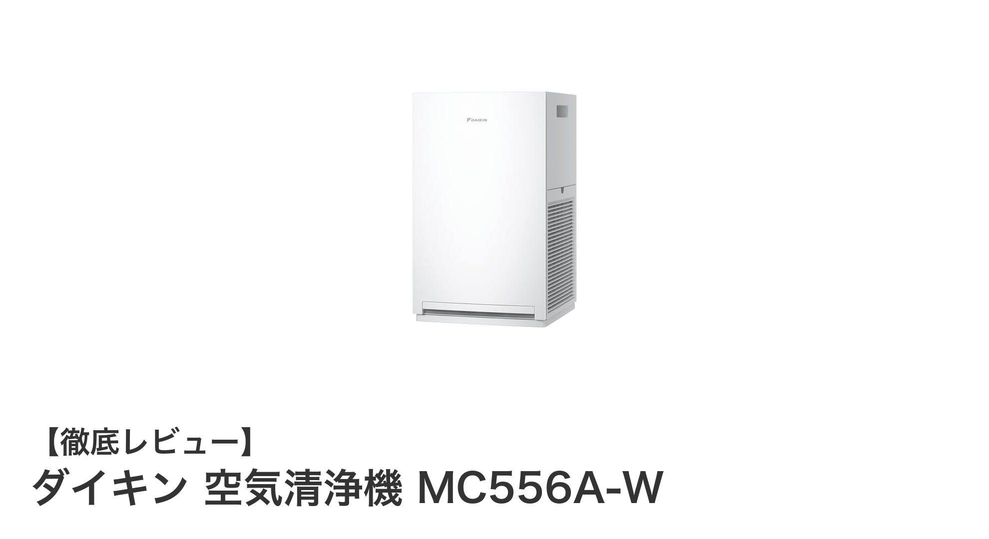 ダイキン MC556A-W：10年交換不要のHEPAフィルター搭載！約25畳対応の静音空気清浄機
