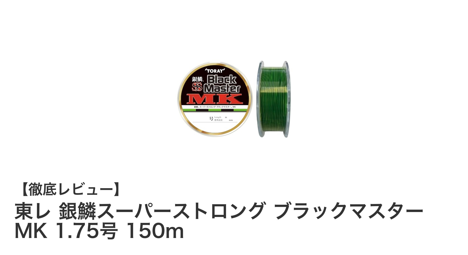 東レ 銀鱗スーパーストロング ブラックマスター MK 1.75号 150mの魅力を徹底解説!強度と操作性を両立したナイロンライン