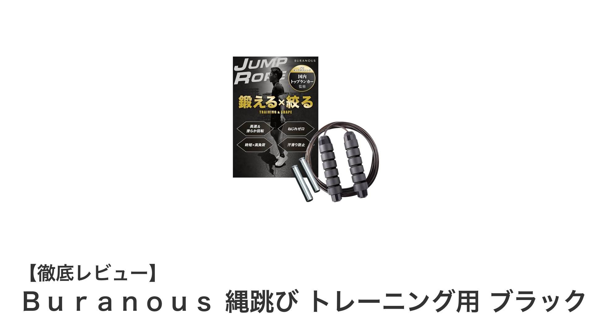耐久性抜群！Ｂｕｒａｎｏｕｓのトレーニング用縄跳びで快適エクササイズ