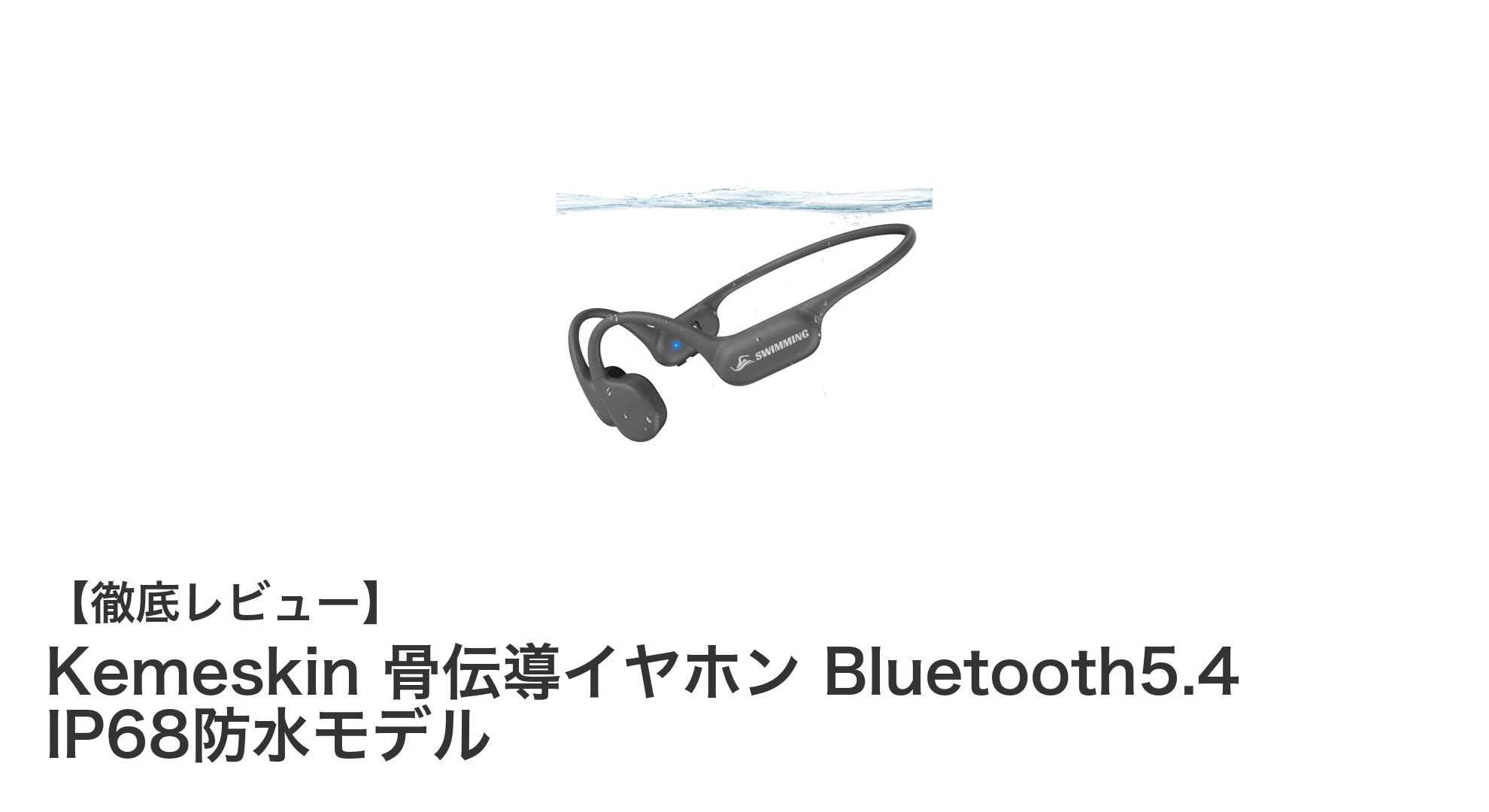 Kemeskin 骨伝導イヤホンで快適＆防水ワイヤレス体験を実現！