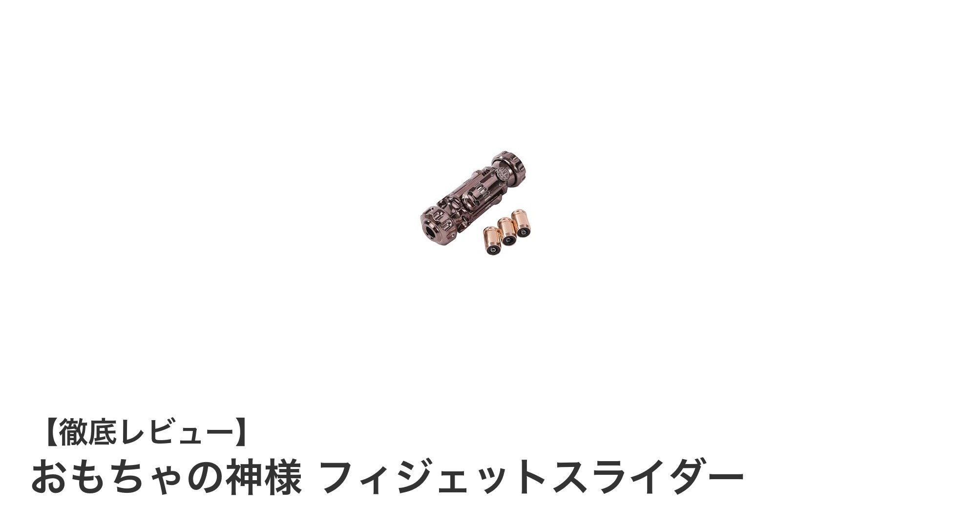 携帯に便利で遊び心満載！おもちゃの神様 フィジェットスライダーの魅力とは？