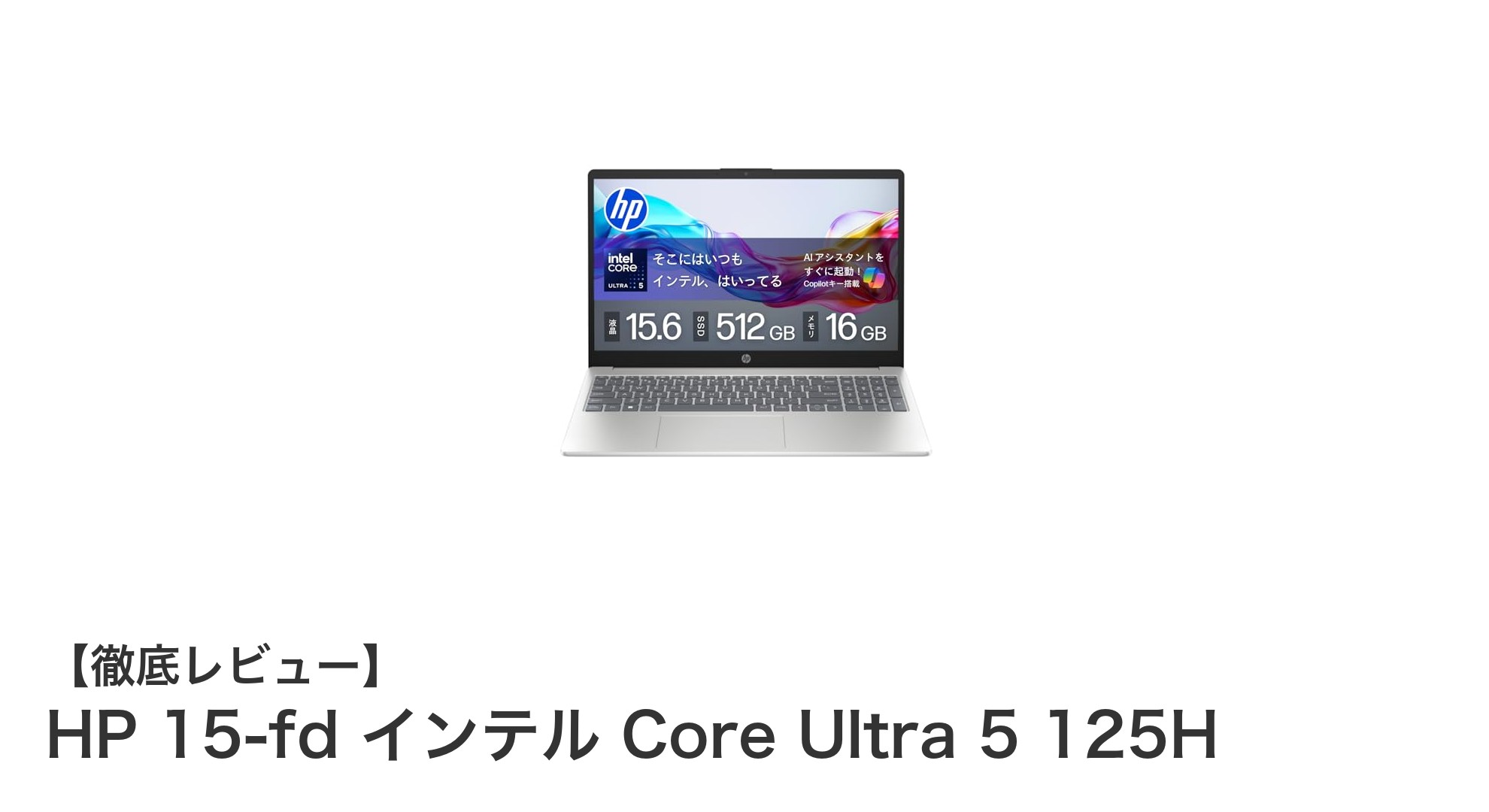 軽快＆高性能！HP 15-fd インテル Core Ultra 5 125Hで快適な毎日を実現