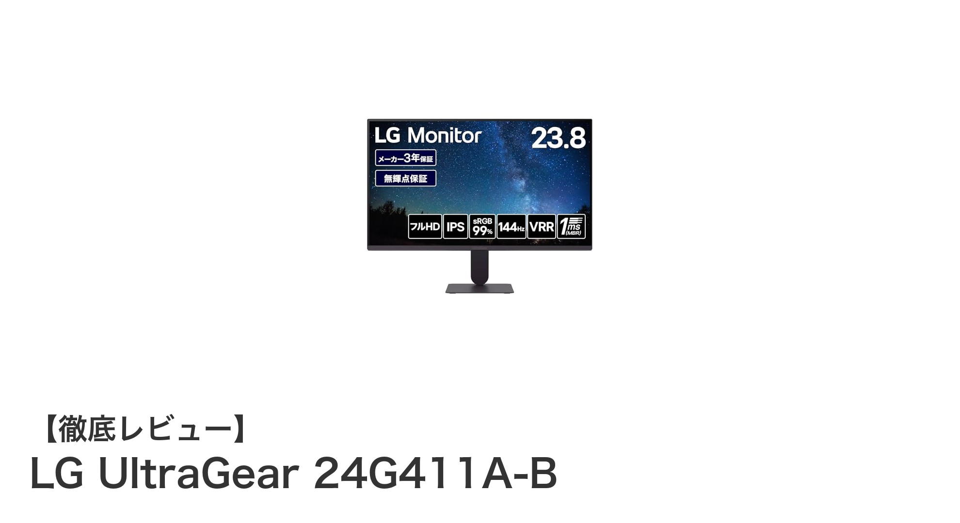 LG UltraGear 24G411A-Bで実現する快適ゲーミング体験と高精細映像