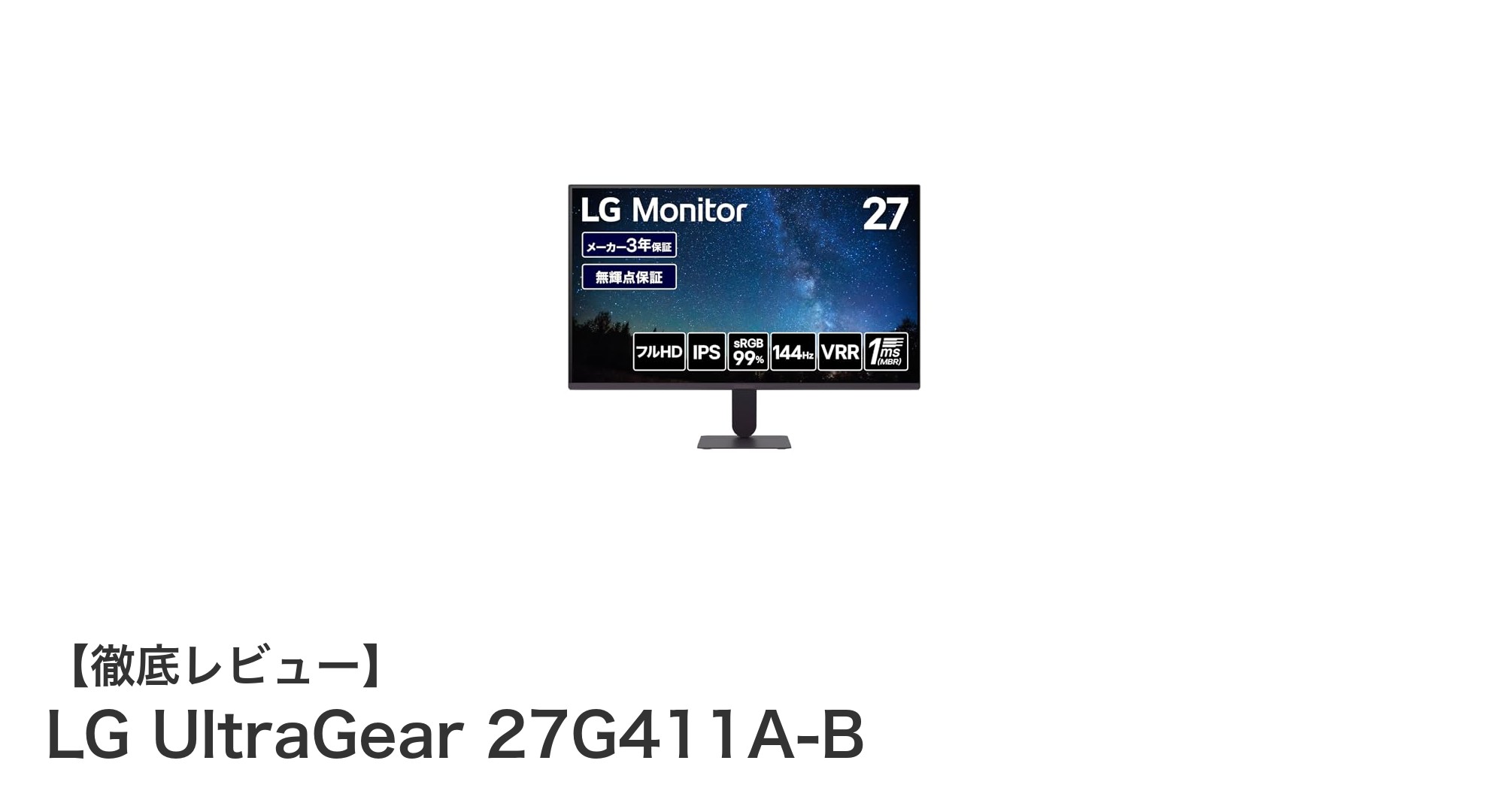 LG UltraGear 27G411A-B：ゲームも映像も快適に楽しめる27インチIPSモニターの新定番