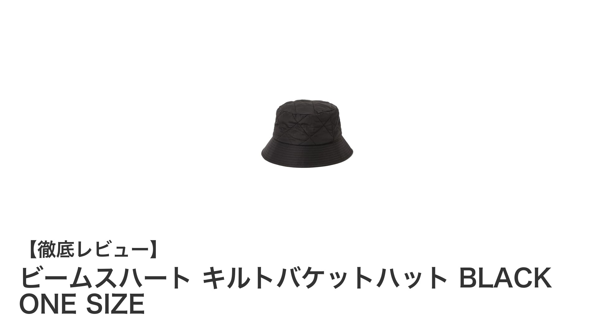 軽やかでスタイリッシュ！BEAMS HEARTのキルトバケットハットで日差し対策も完璧に