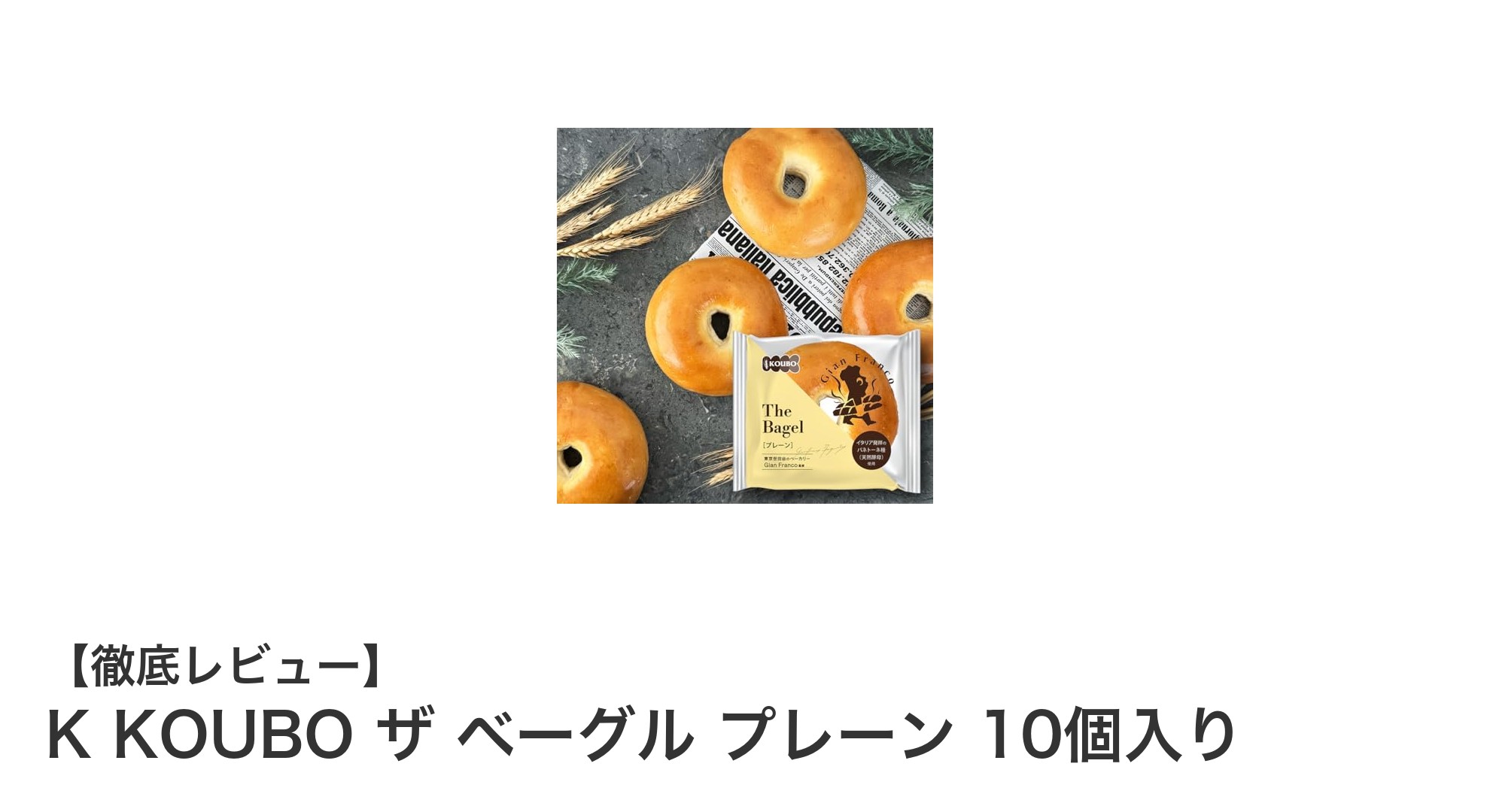 K KOUBOのザ ベーグル プレーンで楽しむ新鮮な味わいと長持ちの魅力