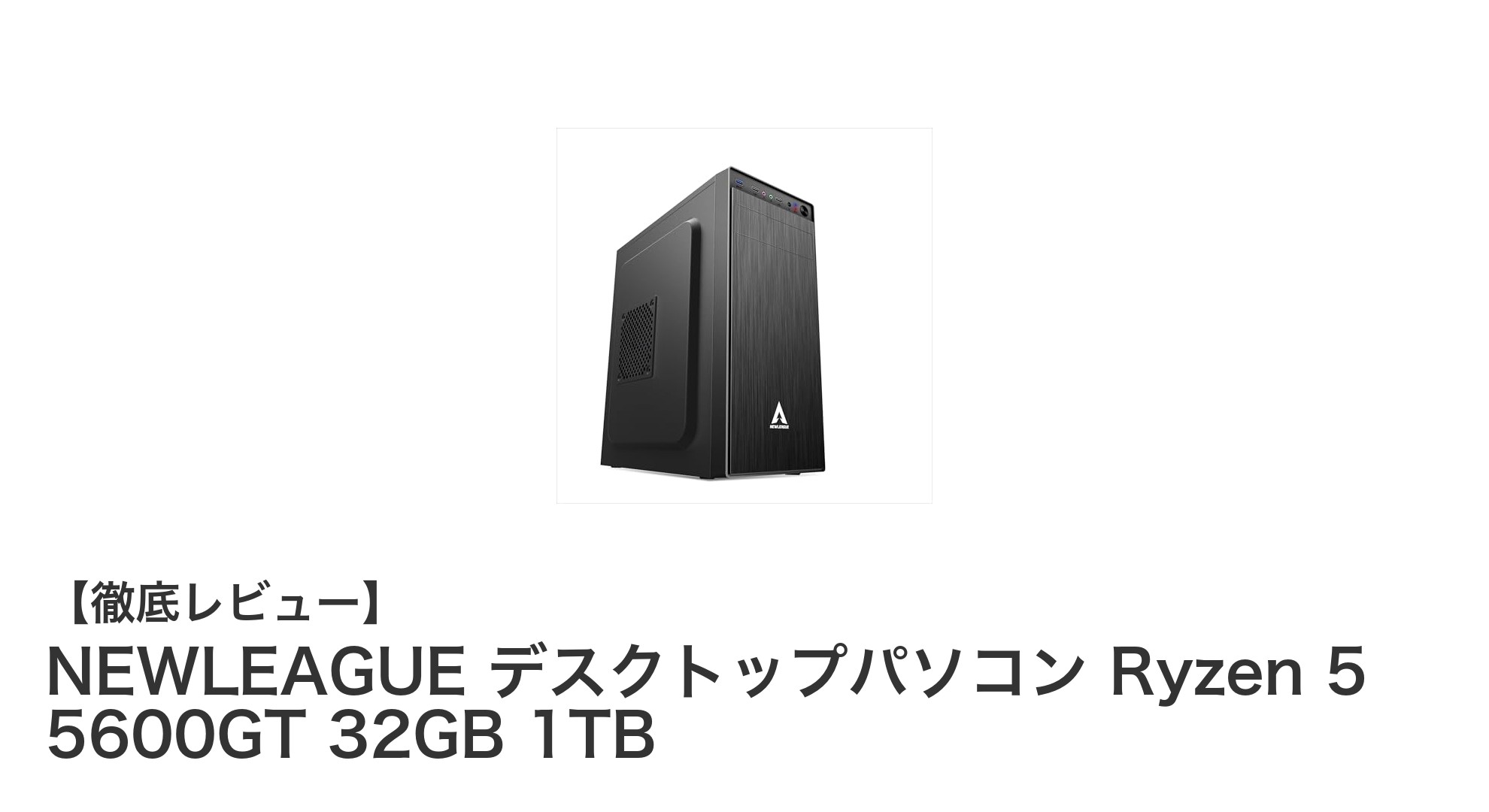 高性能と大容量を両立！NEWLEAGUE Ryzen 5 5600GT搭載デスクトップPCの魅力とは？