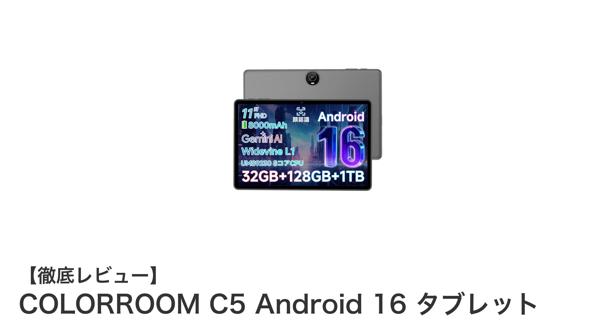 高コスパで多機能！COLORROOM C5 Android 16 タブレットの魅力徹底解説