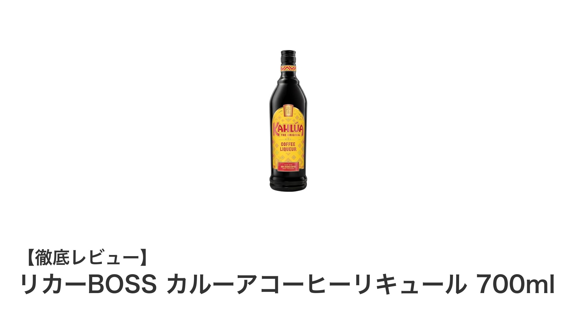 リカーBOSS カルーアコーヒーリキュールで楽しむ贅沢なコーヒータイム
