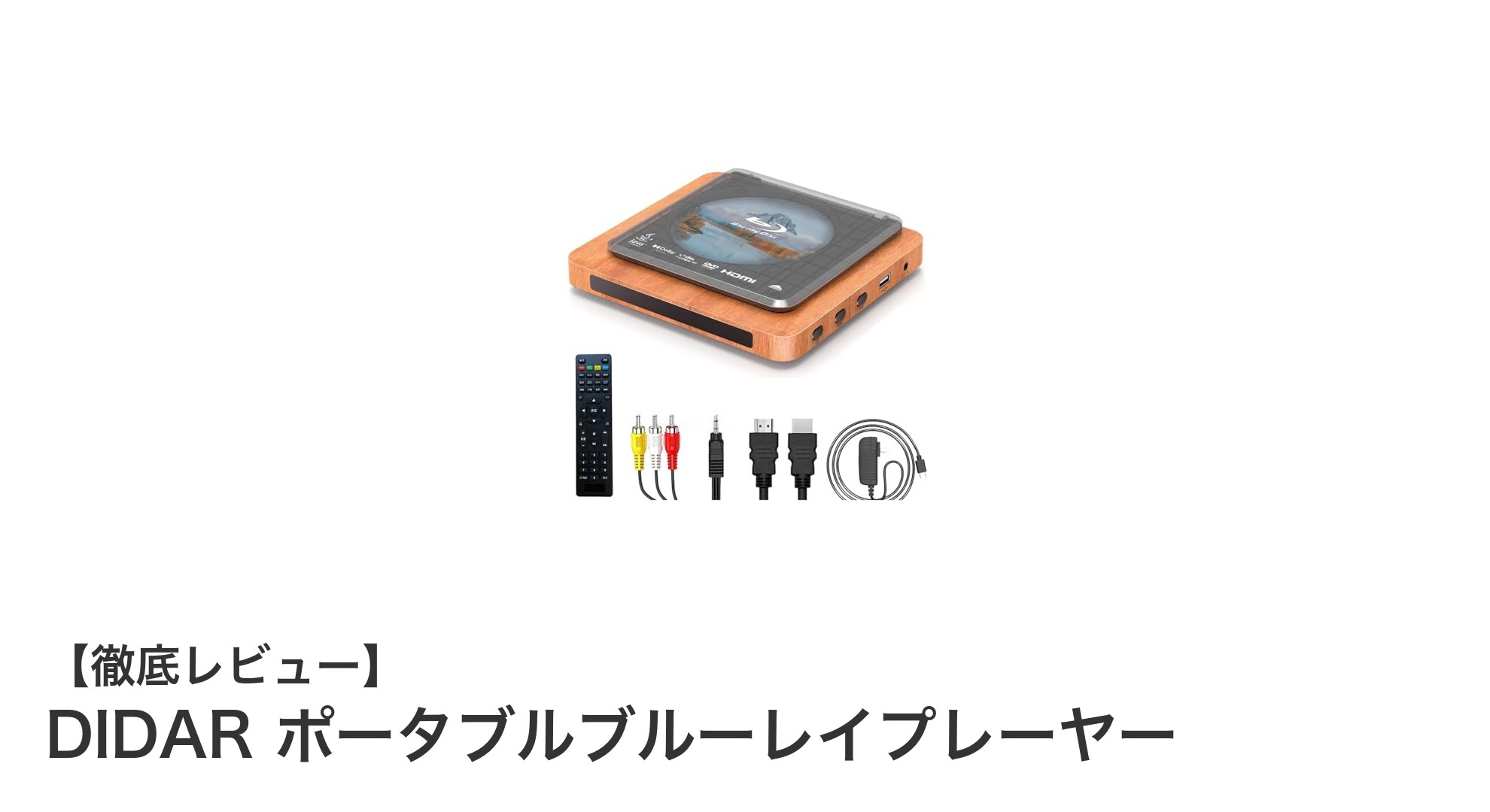 持ち運び自在！高画質再生を実現するDIDARポータブルブルーレイプレーヤーの魅力