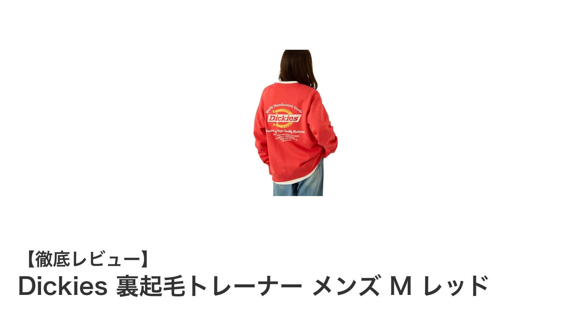 Dickies メンズ裏起毛トレーナー｜快適な保温性とスタイリッシュなレッドカラー