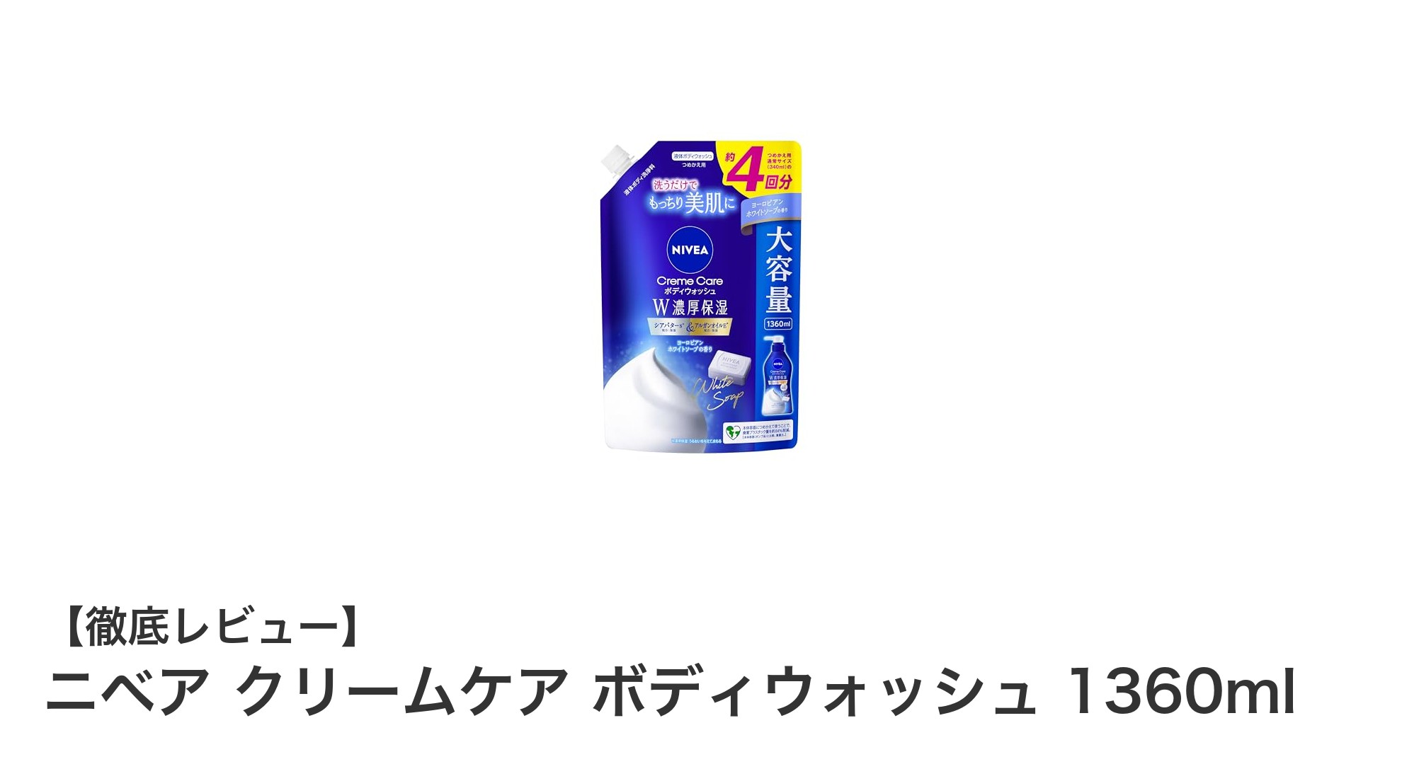 大容量でしっとり洗う！ニベア クリームケア ボディウォッシュの魅力とは？