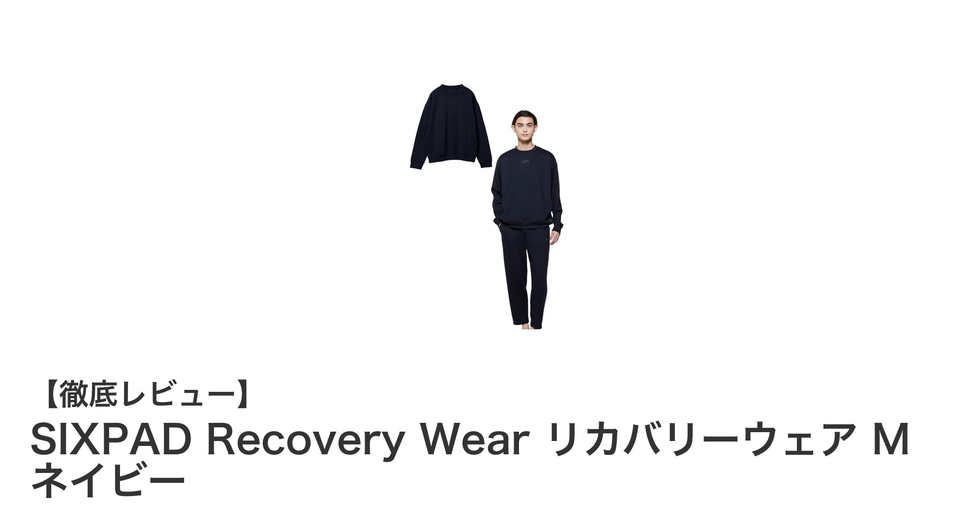 SIXPAD Recovery Wearで疲労回復と快適さを両立!リカバリーウェアの新定番