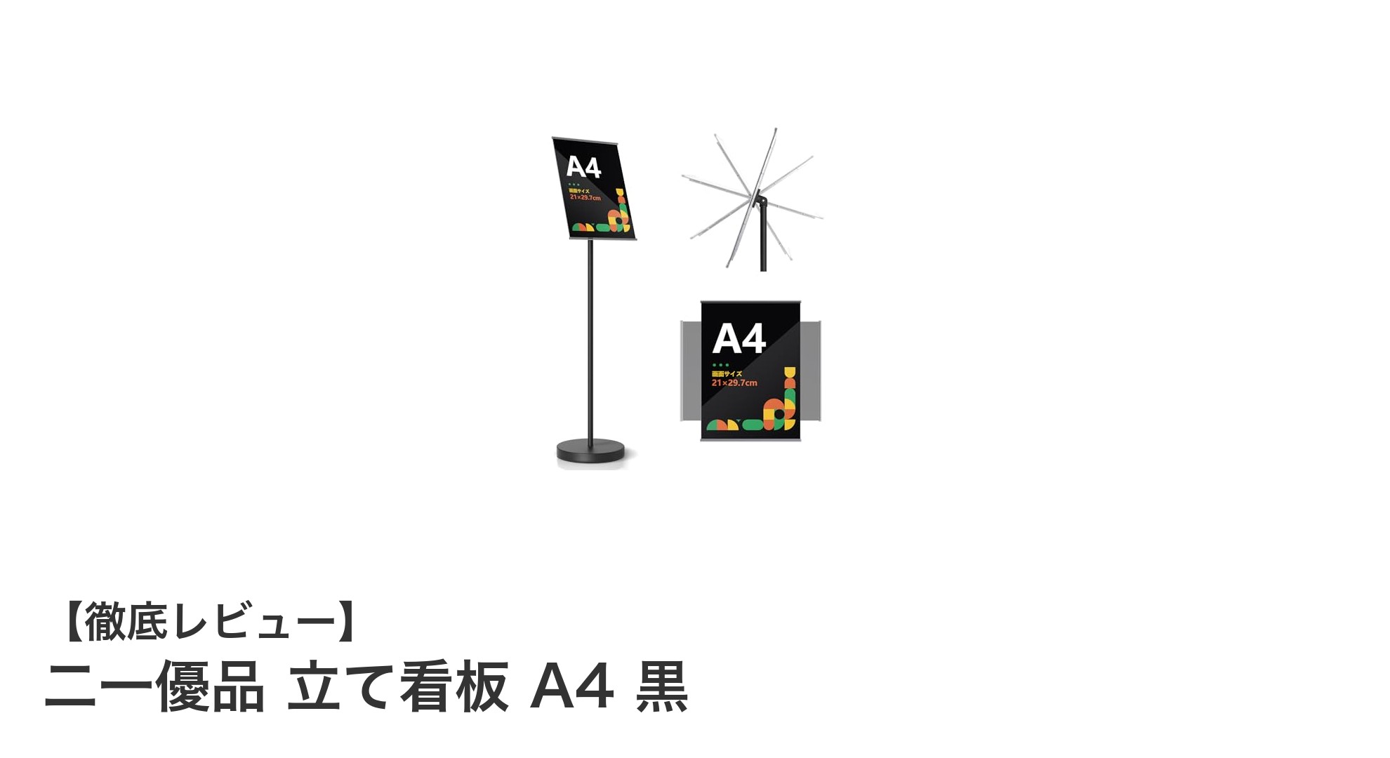 耐久性抜群！二一優品の軽量A4サイズ立て看板で屋外広告をスマートに演出