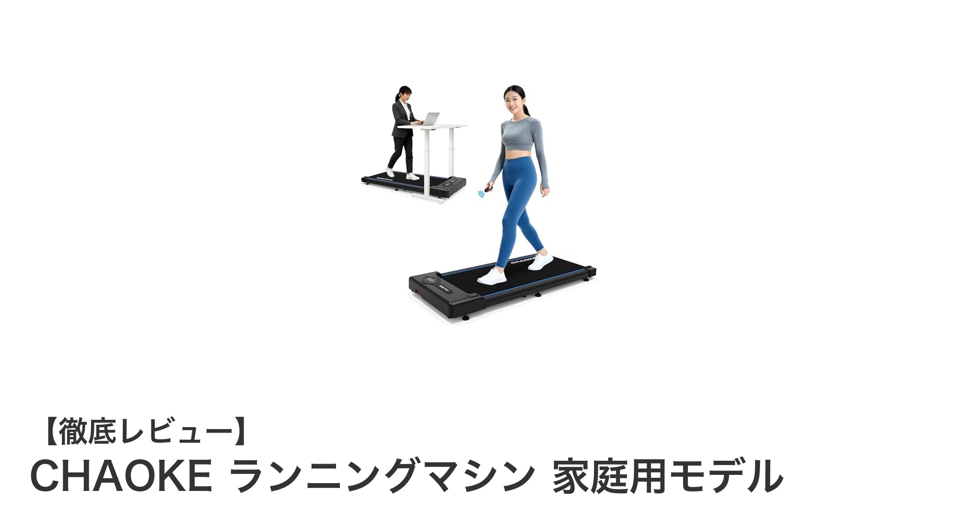 家庭で快適に運動！CHAOKEの静音ランニングマシンで毎日フィットネス