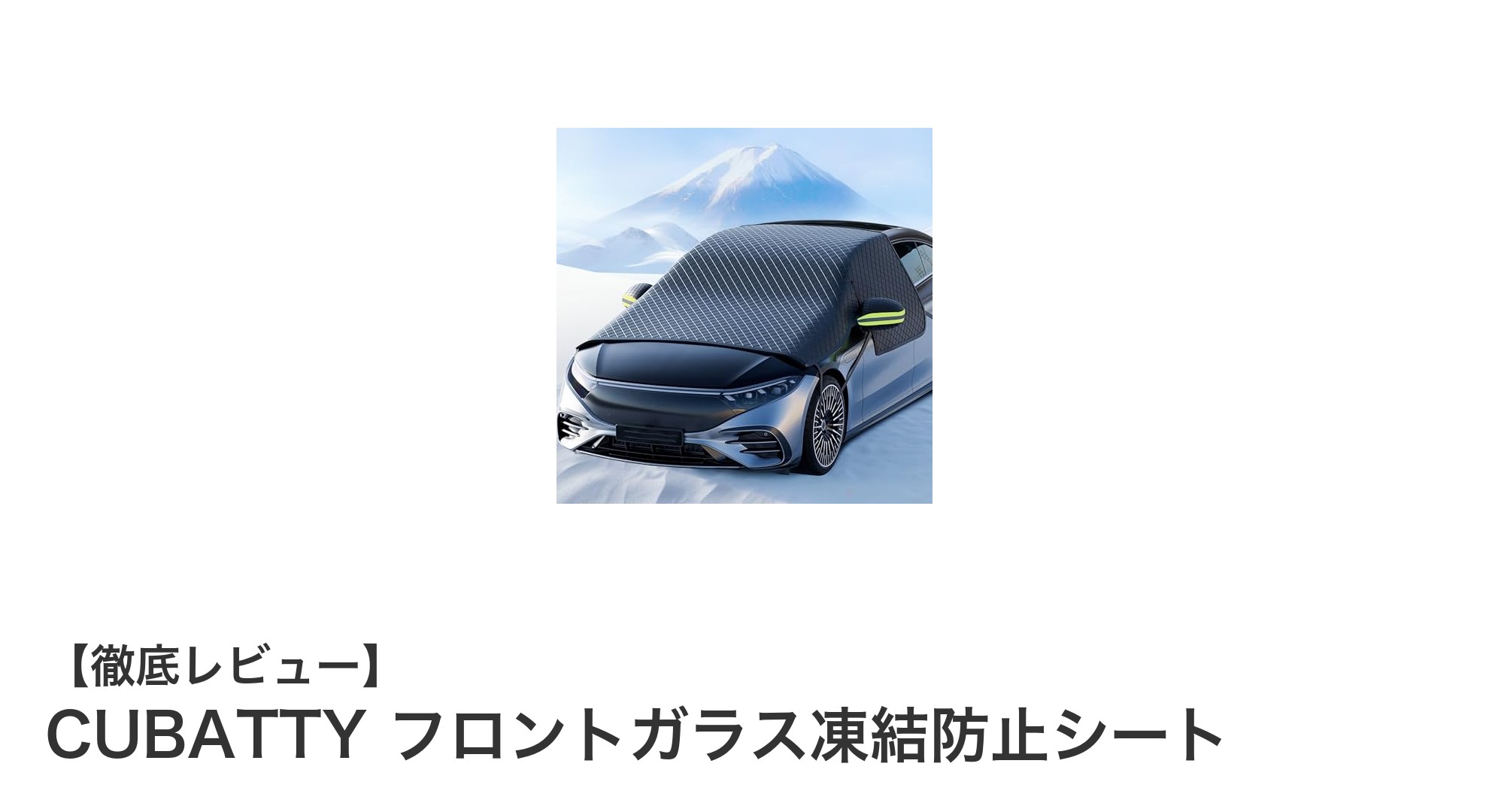 CUBATTYのフロントガラス凍結防止シートで冬の悩みを一挙解決!