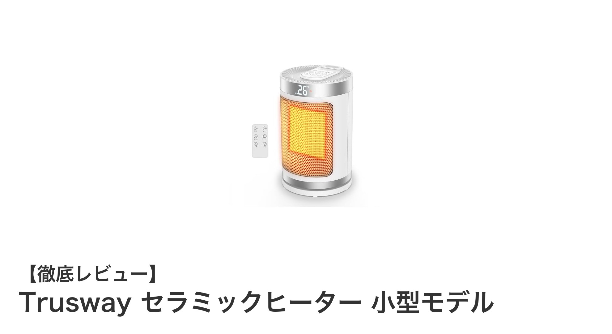 Trusway セラミックヒーター 小型モデルで瞬時に快適暖房!安全&省エネ設計の決定版