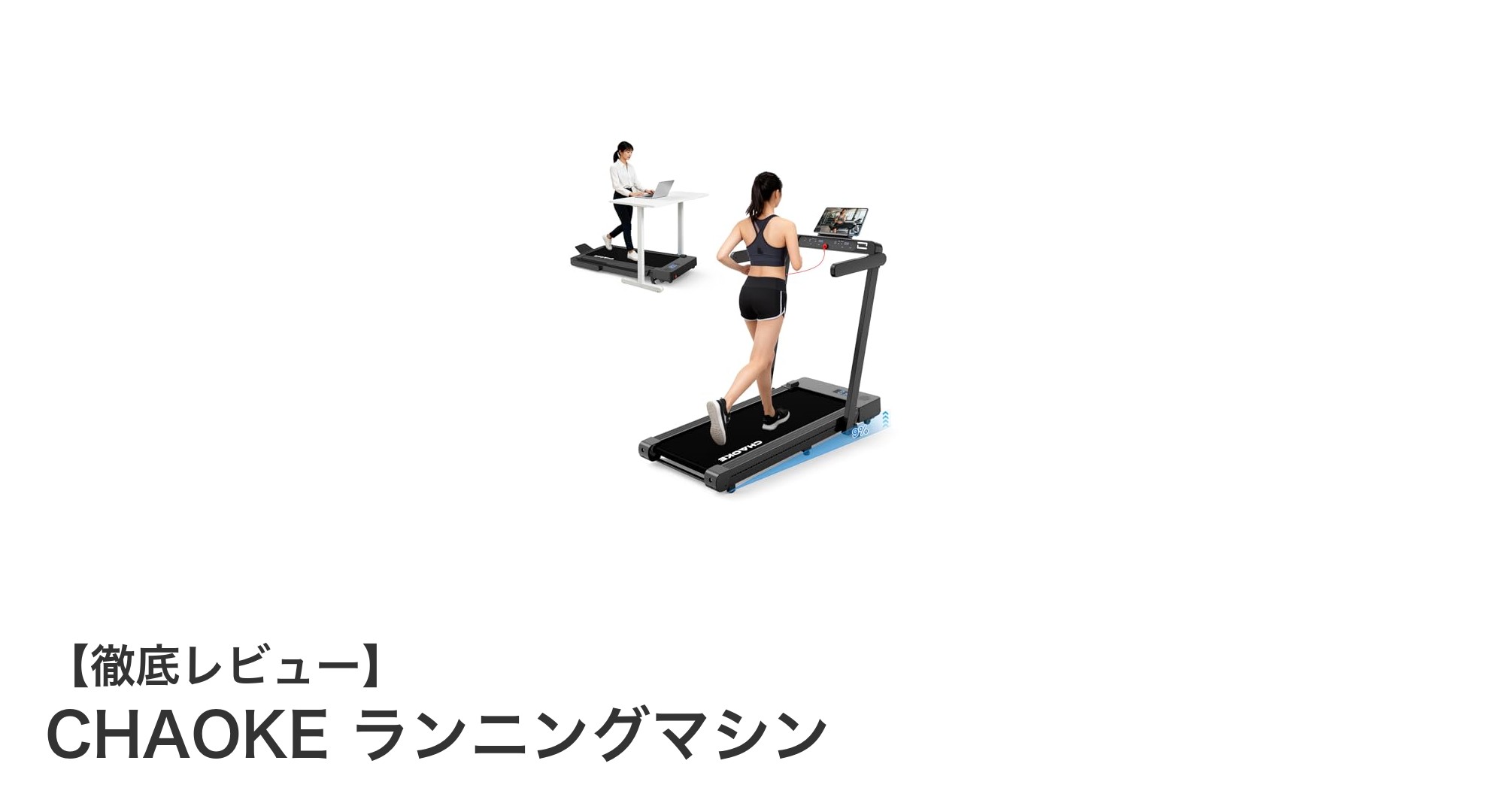 家庭で快適ランニング！CHAOKE 折りたたみ式ランニングマシンの魅力とは？