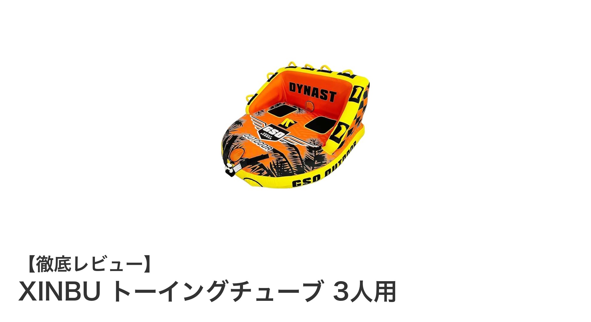 XINBUトーイングチューブで最大3人まで楽しめる！安心素材と充実の付属品で水上アクティビティを満喫