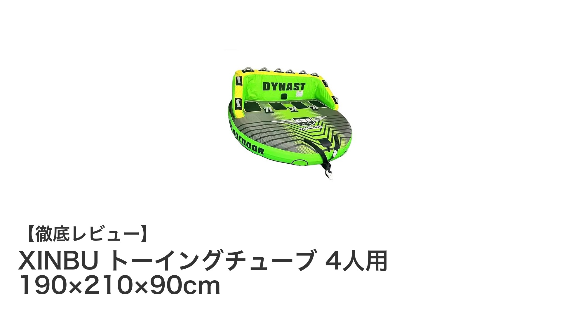 大容量＆丈夫なXINBUトーイングチューブで最高の水上アクティビティを楽しもう！