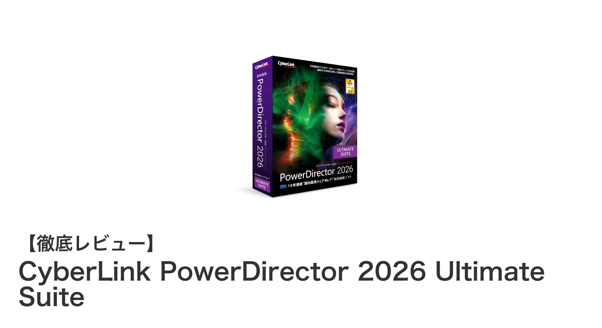 初心者からプロまで使える！CyberLink PowerDirector 2026 Ultimate Suiteの魅力に迫る