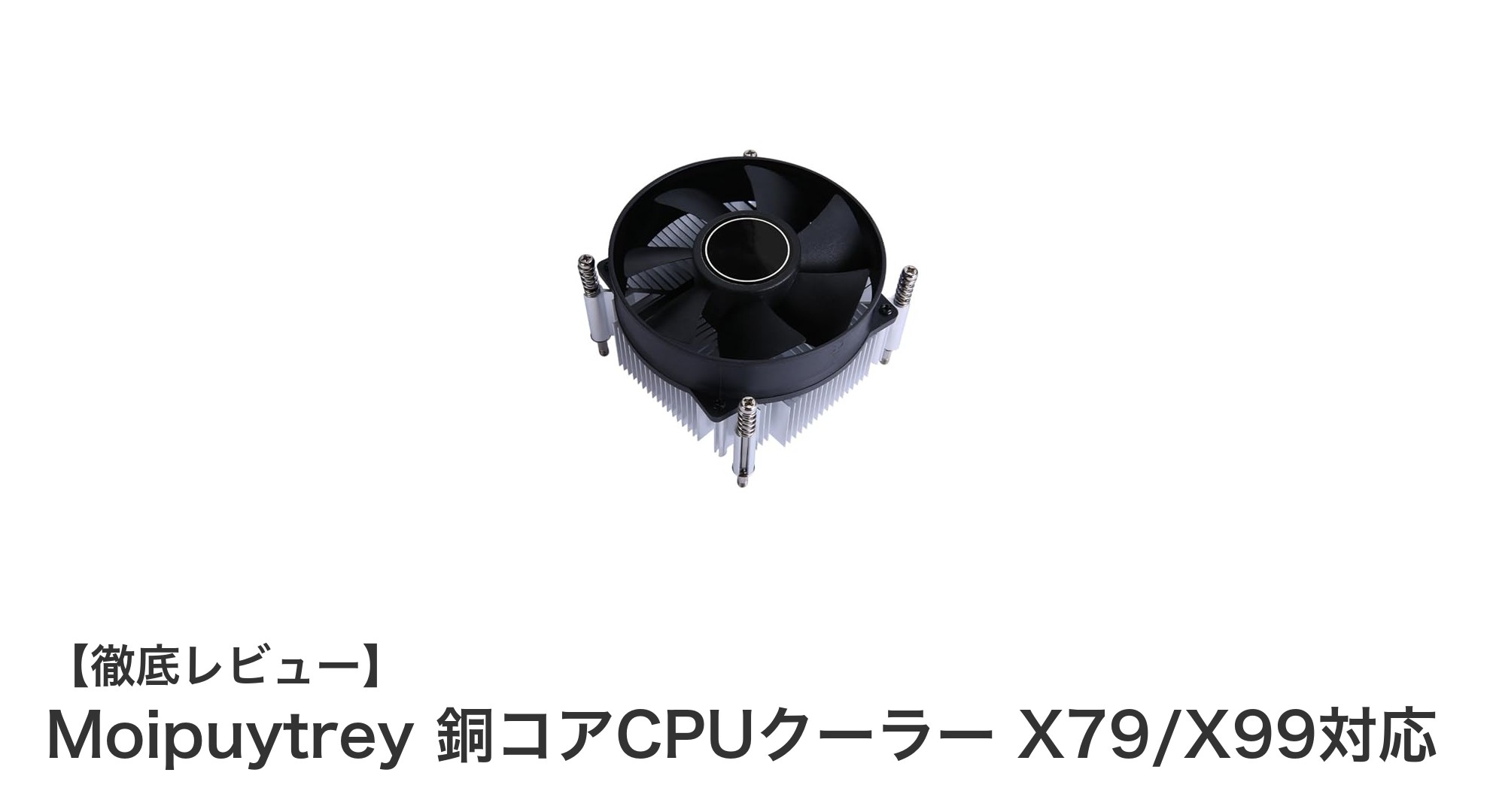 Moipuytrey銅コアCPUクーラーで快適冷却!X79/X99対応の高性能ファン搭載モデル