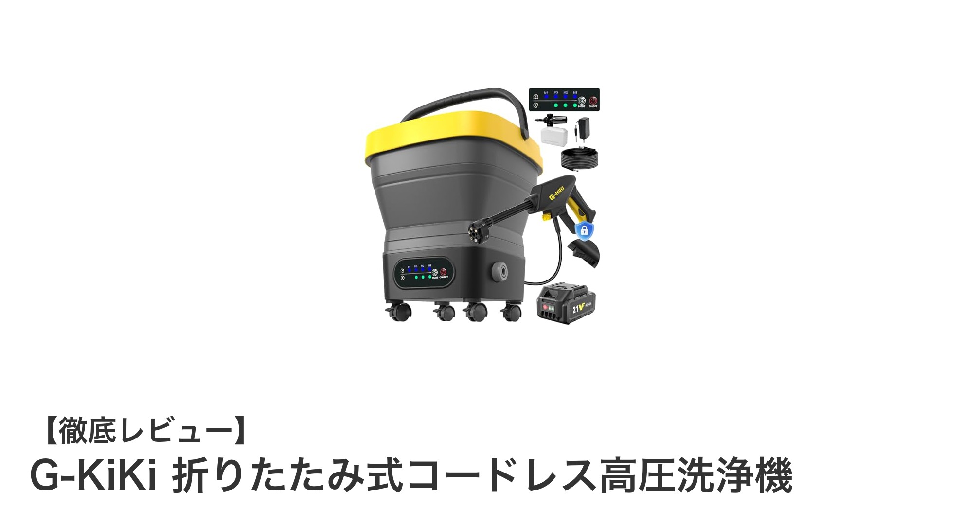 持ち運びラクラク!G-KiKi折りたたみ式コードレス高圧洗浄機で快適お掃除体験