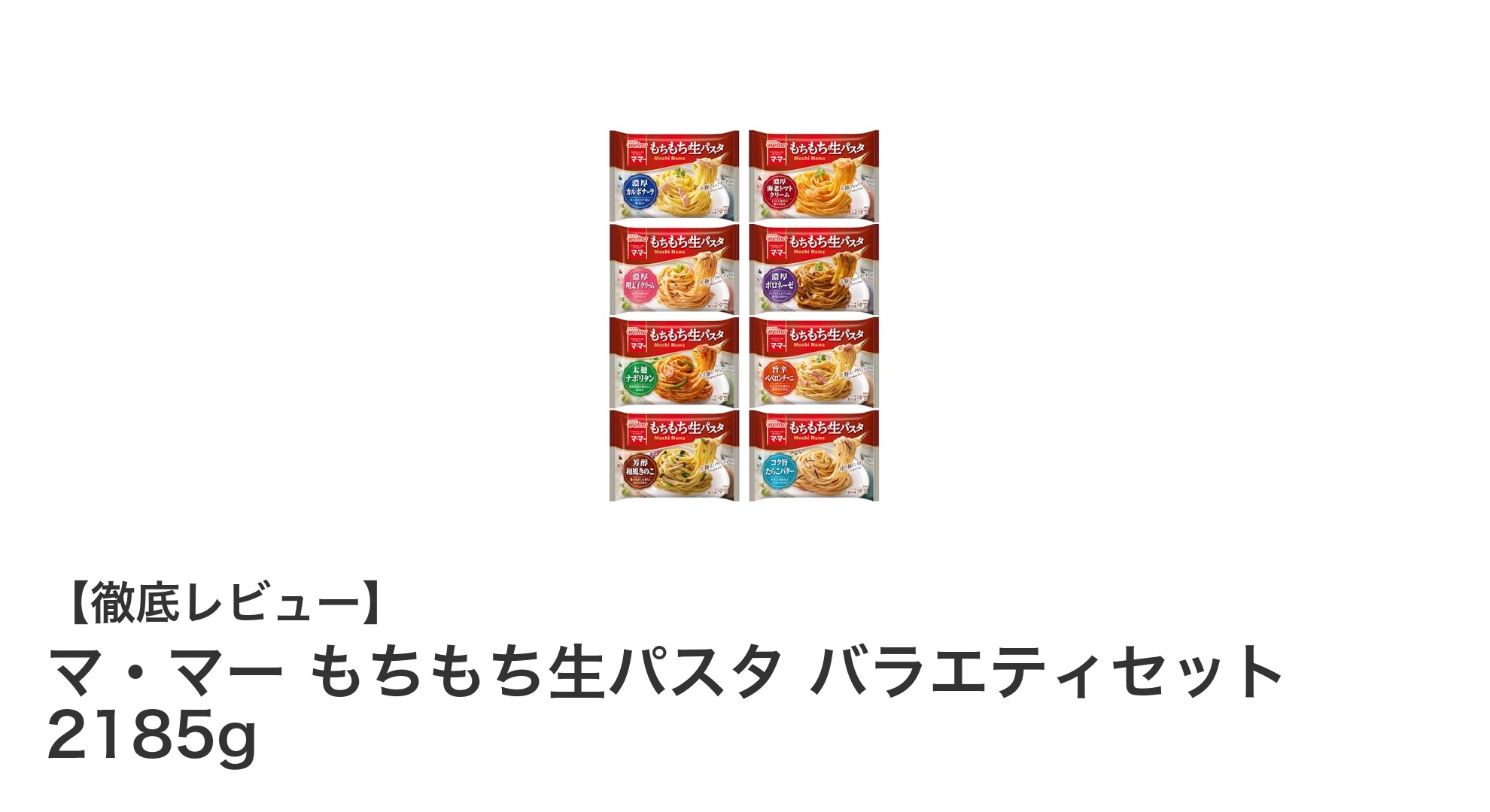 大容量で便利！マ・マー もちもち生パスタ バラエティセットの魅力とは？