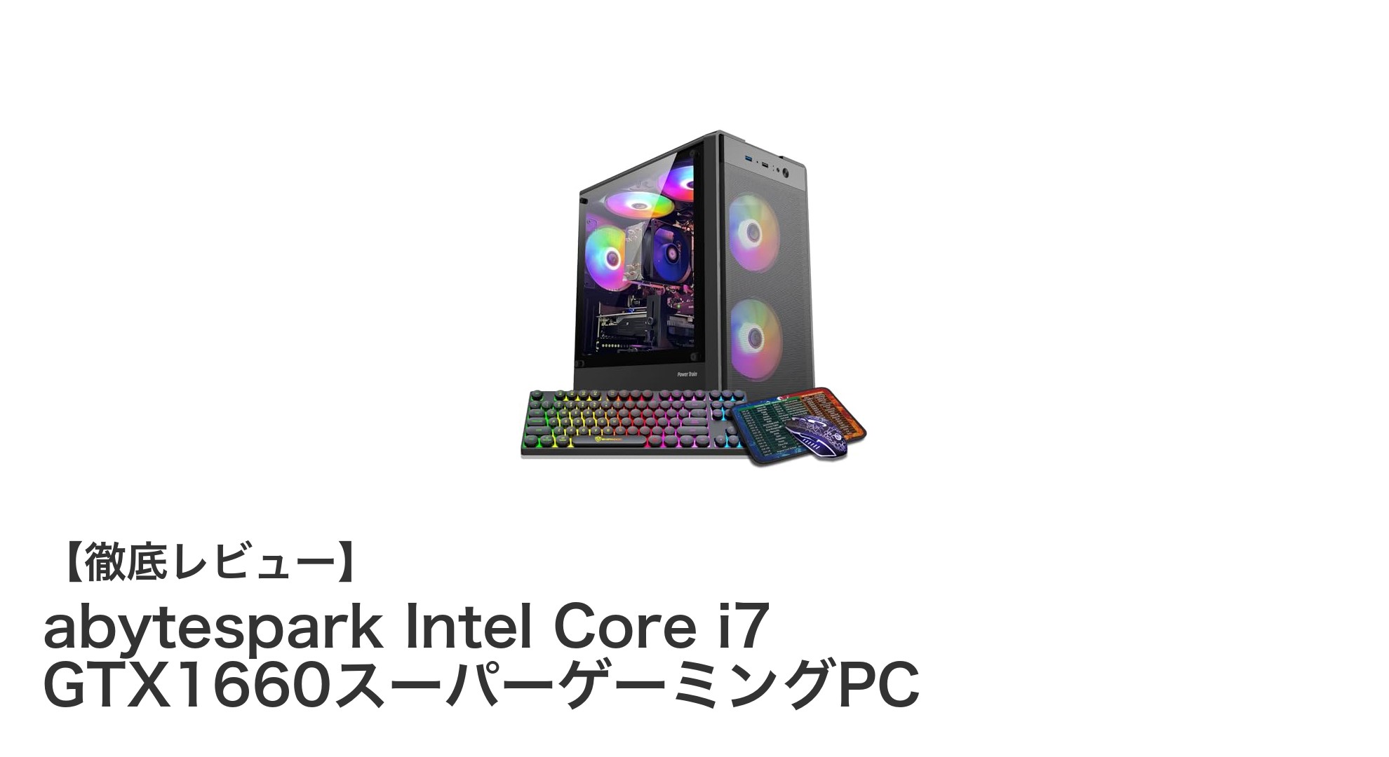 高性能ゲーミングPC！abytespark Intel Core i7 GTX1660スーパー搭載モデルの魅力とは？