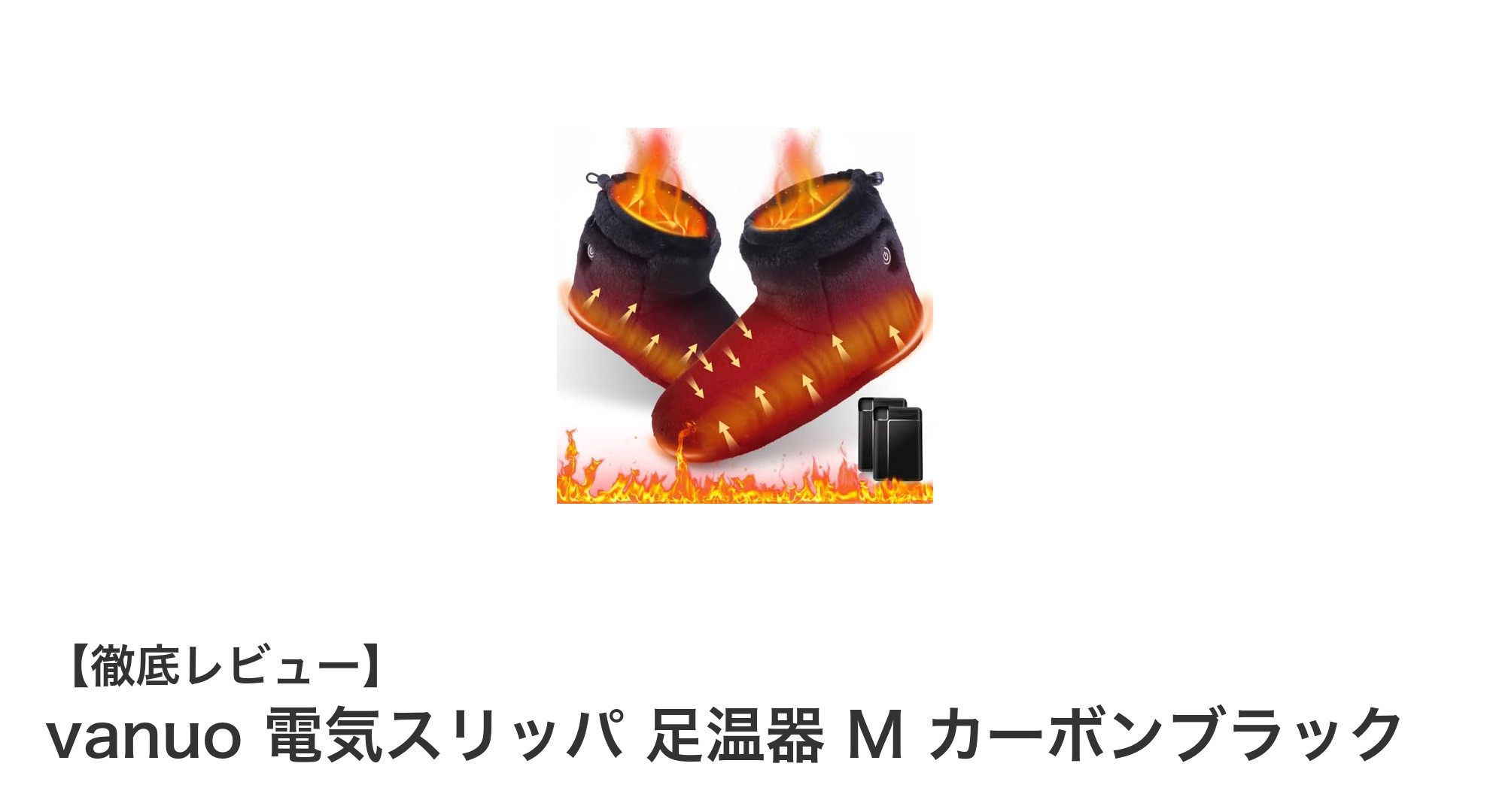 速暖＆快適！vanuoのコードレス電気スリッパで足元からポカポカに