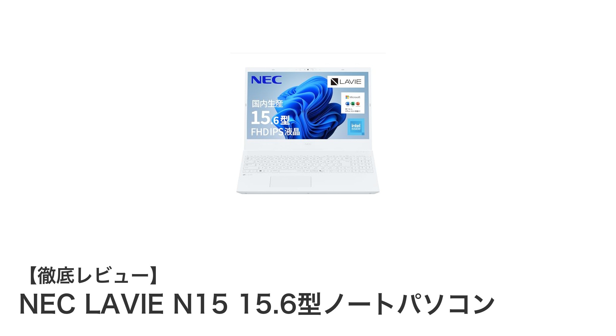 NEC LAVIE N15 15.6型ノートパソコン：軽量設計と長時間バッテリーで快適作業を実現