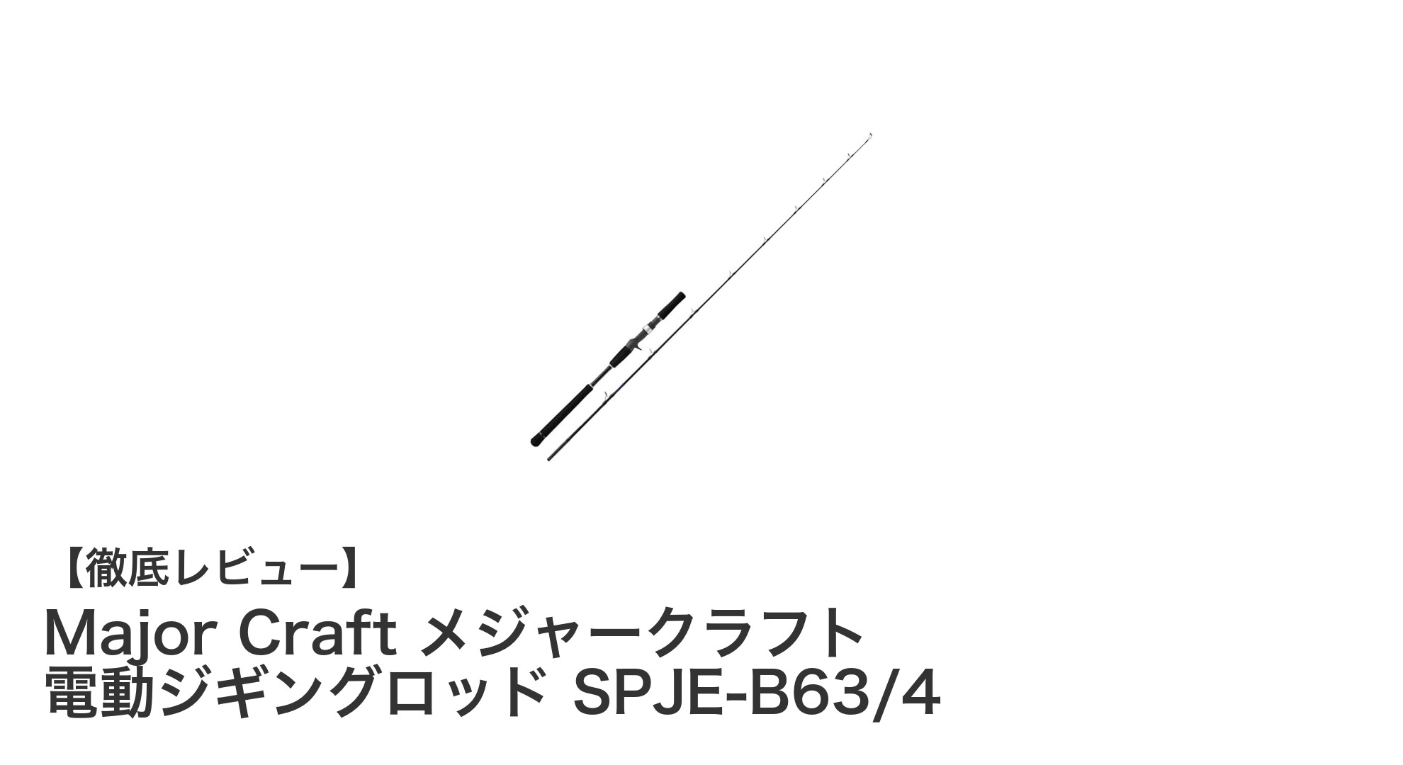 Major Craftの電動ジギングロッドSPJE-B63/4で新次元の釣り体験を！