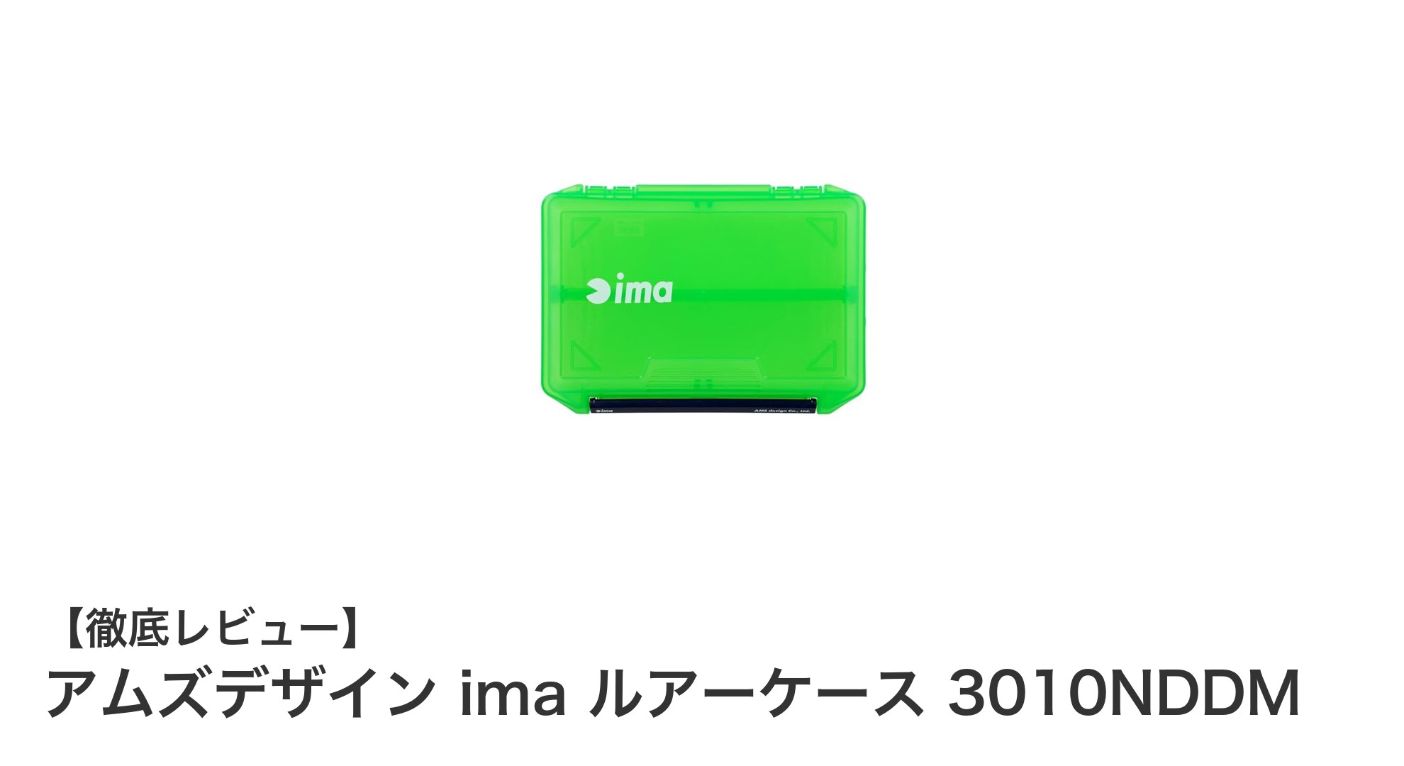 コンパクトで使いやすい！アムズデザイン imaの深底ルアーケース3010NDDMの魅力とは？