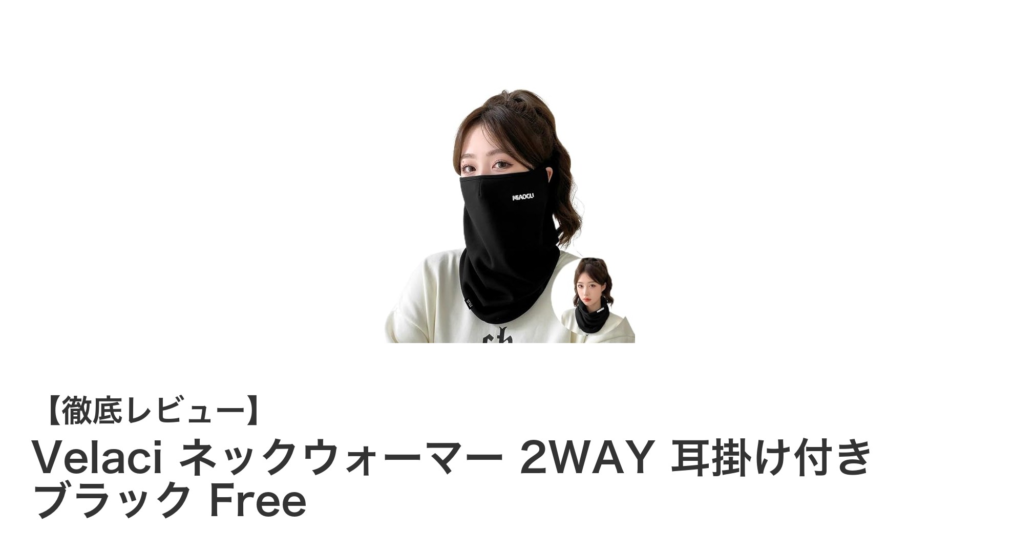 Velaciの2WAYネックウォーマーで冬の寒さ対策を快適に！耳掛け付きで使いやすさ抜群