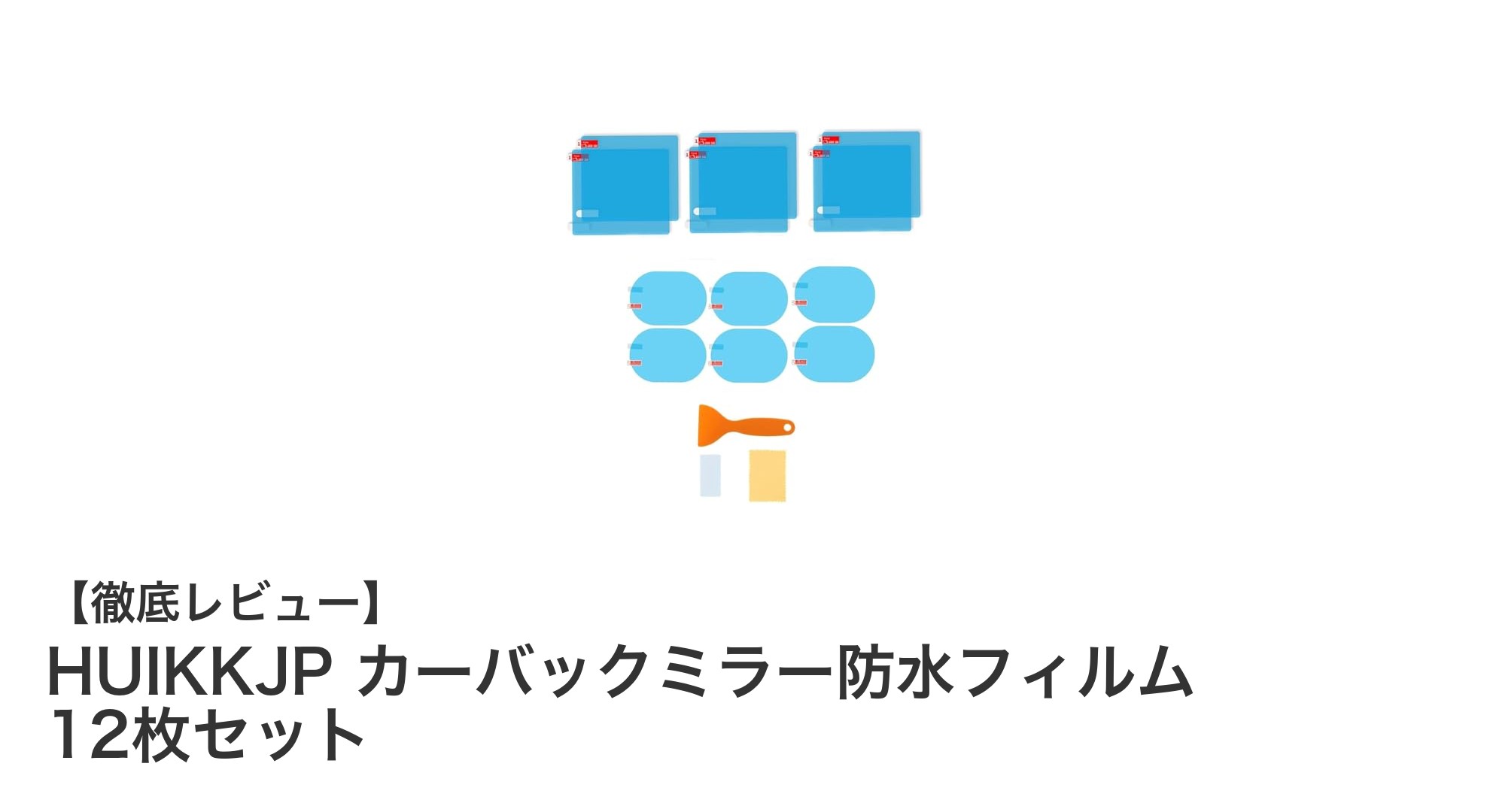 雨の日もクリアな視界を!HUIKKJP カーバックミラー防水フィルム12枚セットの魅力とは?
