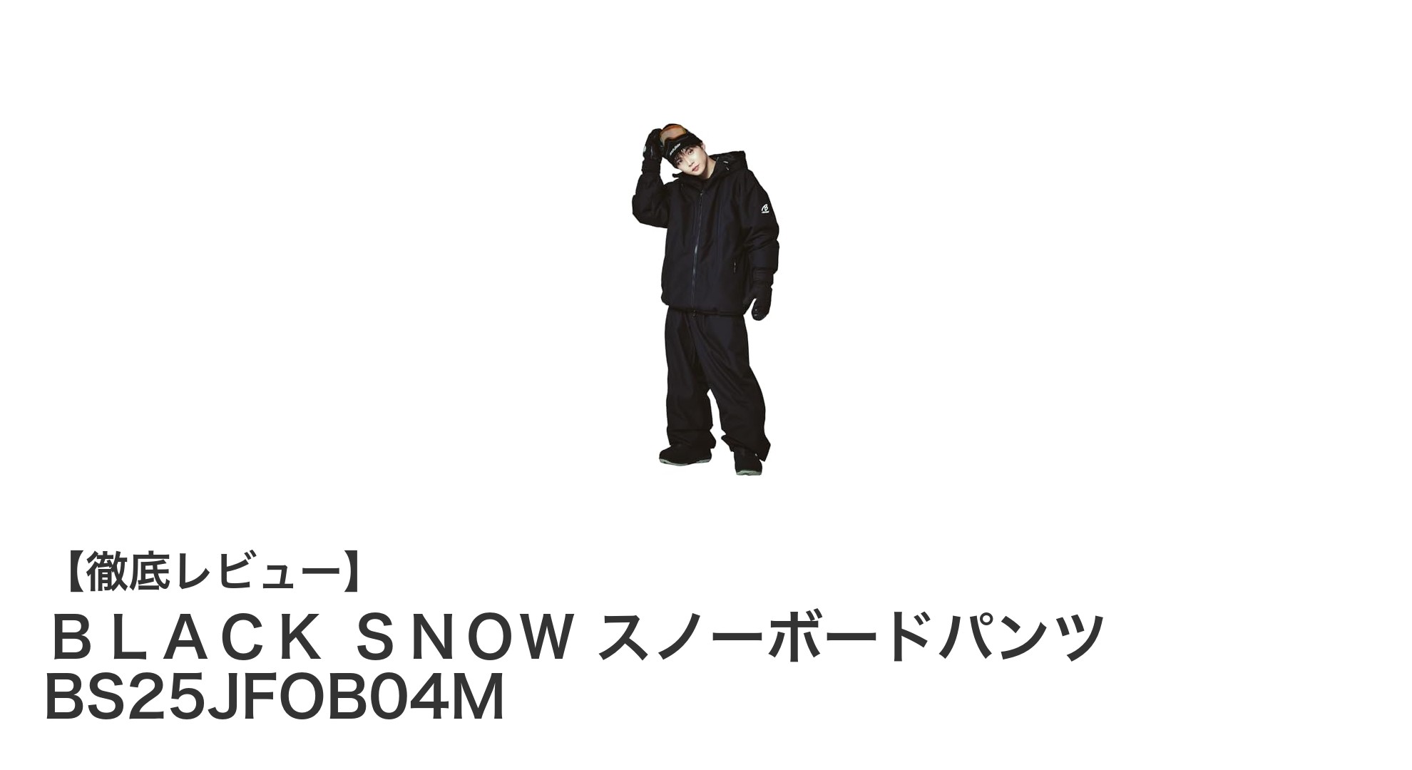 冬のアウトドアに最適！BLACK SNOWの高機能スノーボードパンツで快適スタイルを実現