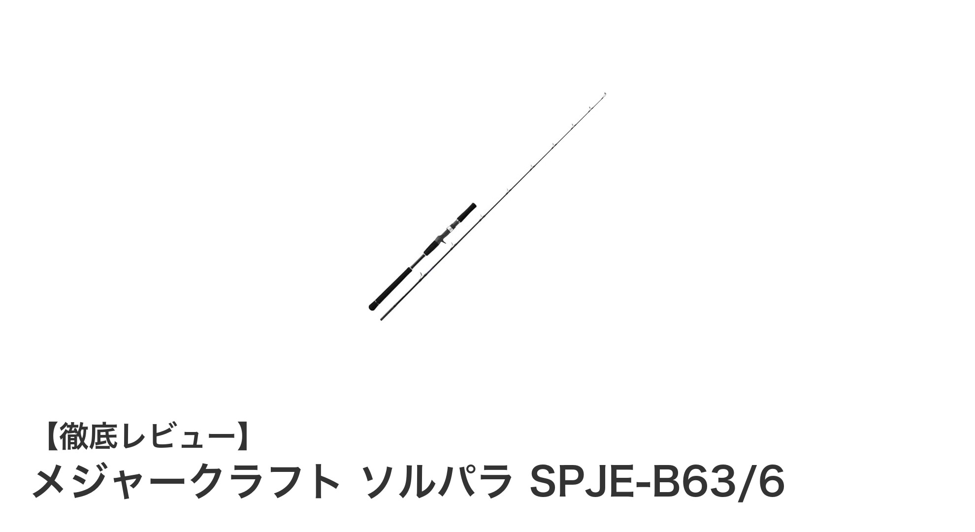 使いやすさ抜群！メジャークラフトの電動ジギングロッド「ソルパラ SPJE-B63/6」を徹底解説