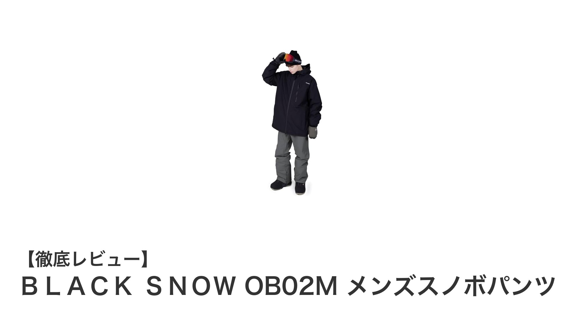快適&機能的!BLACK SNOW OB02M メンズスノボパンツの魅力徹底解説