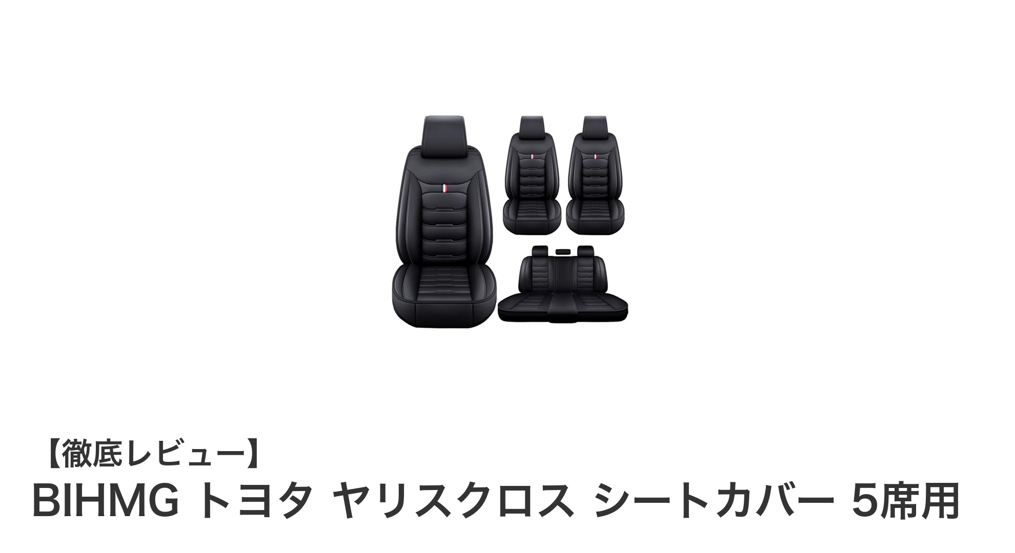 トヨタ ヤリスクロス専用！BIHMGの高機能レザーシートカバーで快適ドライブを実現