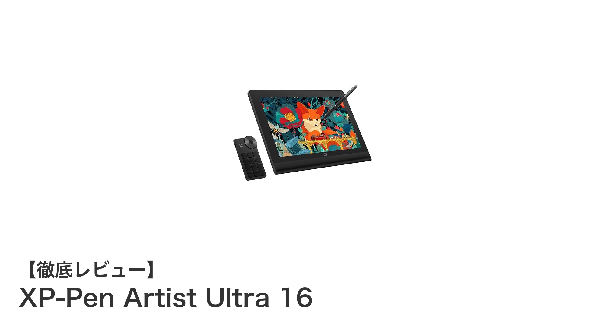 XP-Pen Artist Ultra 16で実現するプロ仕様のクリエイティブ体験