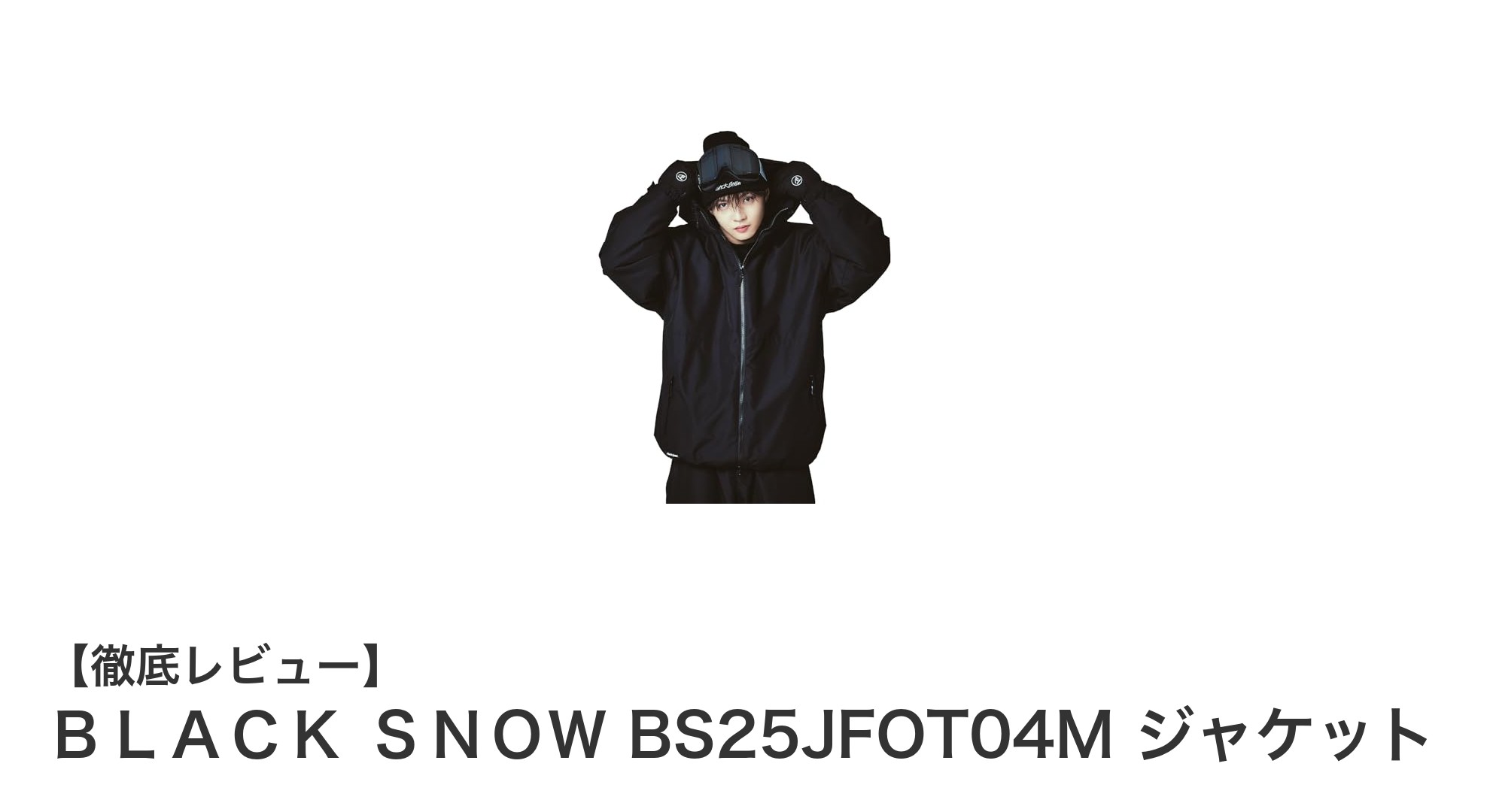 快適な滑走を約束するBLACK SNOWのメンズスノーボードジャケット「BS25JFOT04M」
