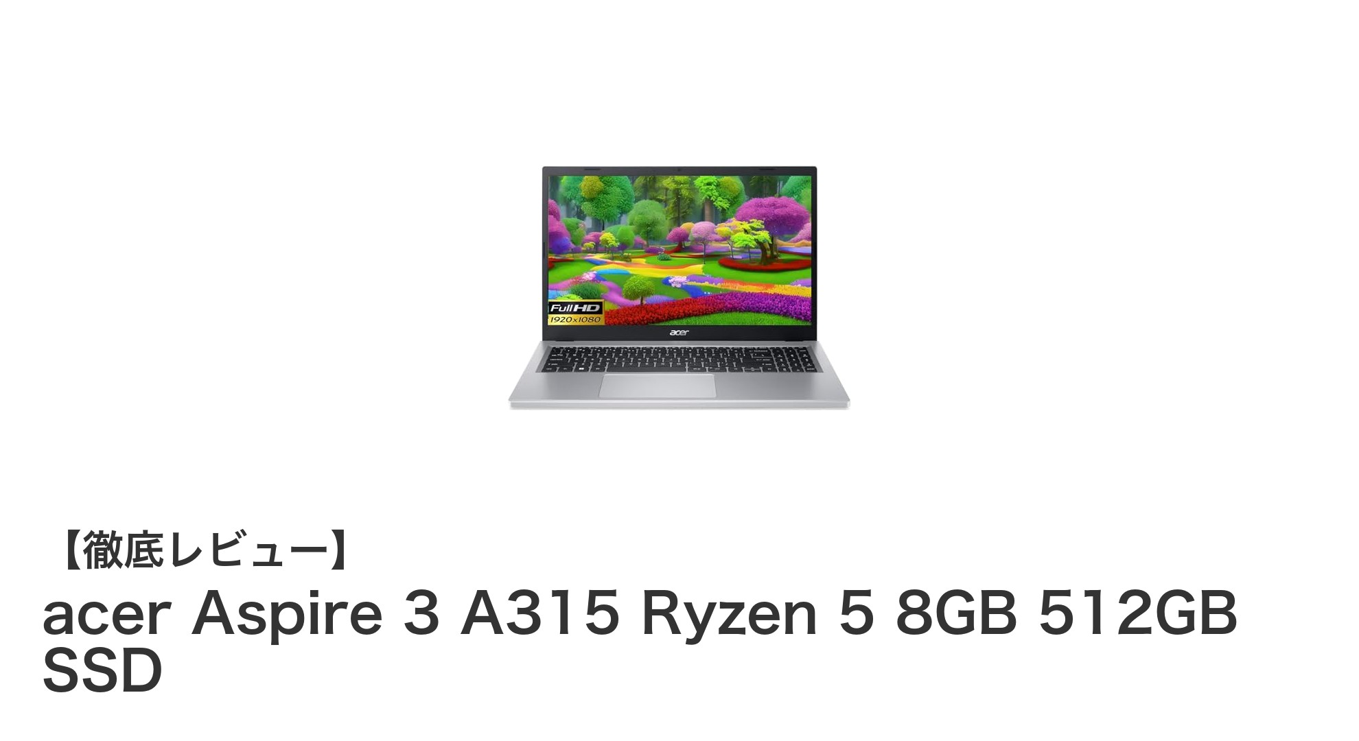 高性能と使いやすさを両立!acer Aspire 3 A315 Ryzen 5搭載ノートPCの魅力とは?