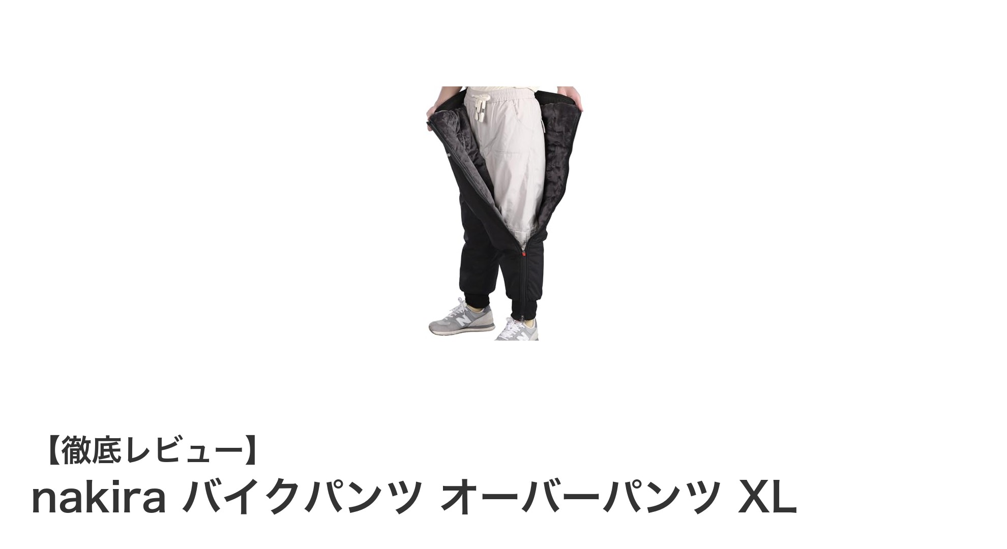 冬のバイクライディングに最適！nakiraの防風・防水オーバーパンツXLの魅力とは？