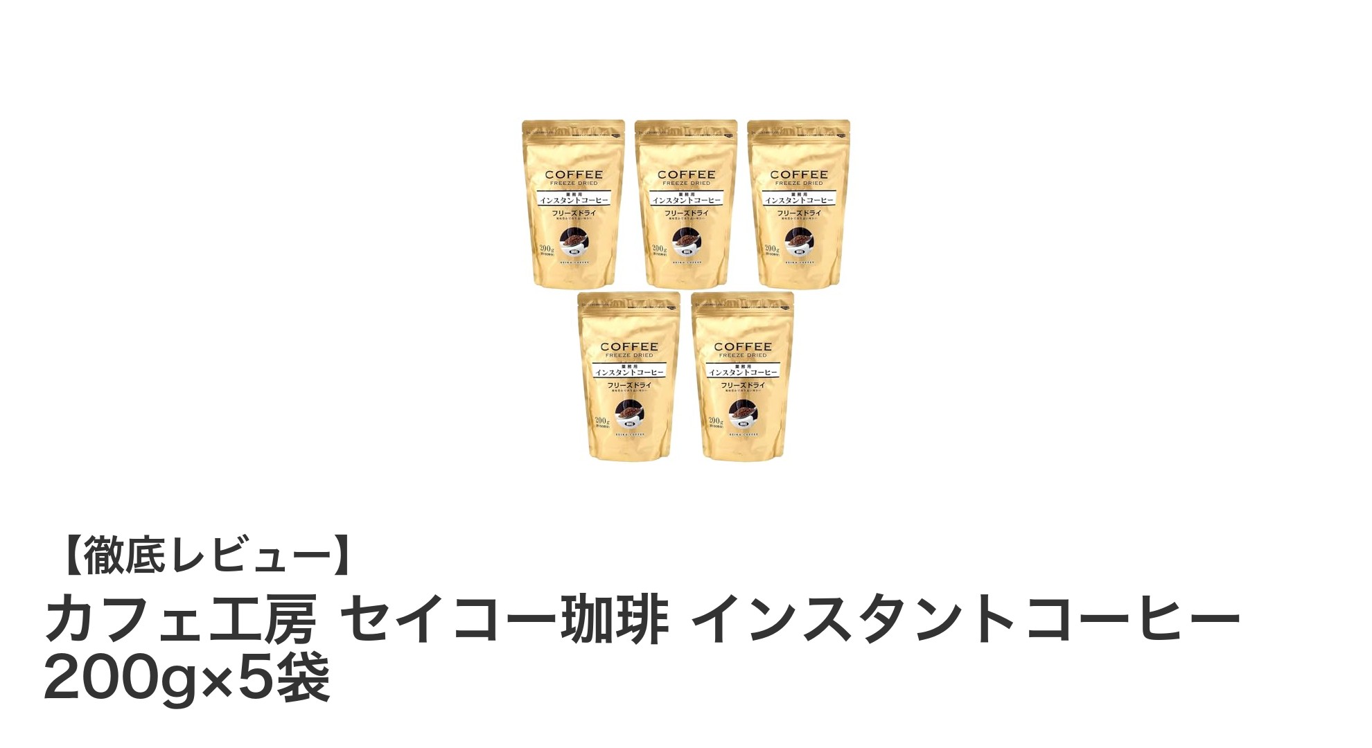 大容量でコスパ抜群！カフェ工房 セイコー珈琲 インスタントコーヒー5袋セットの魅力とは？