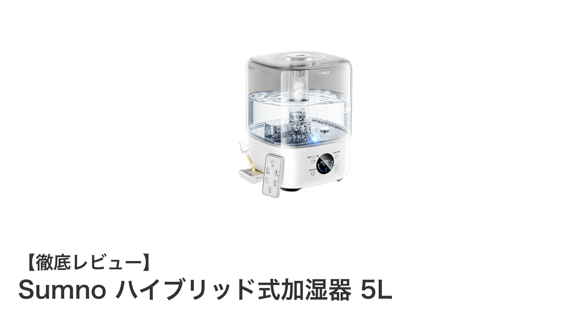 5L大容量＆静音設計！Sumnoのハイブリッド式加湿器で快適な潤い生活を実現