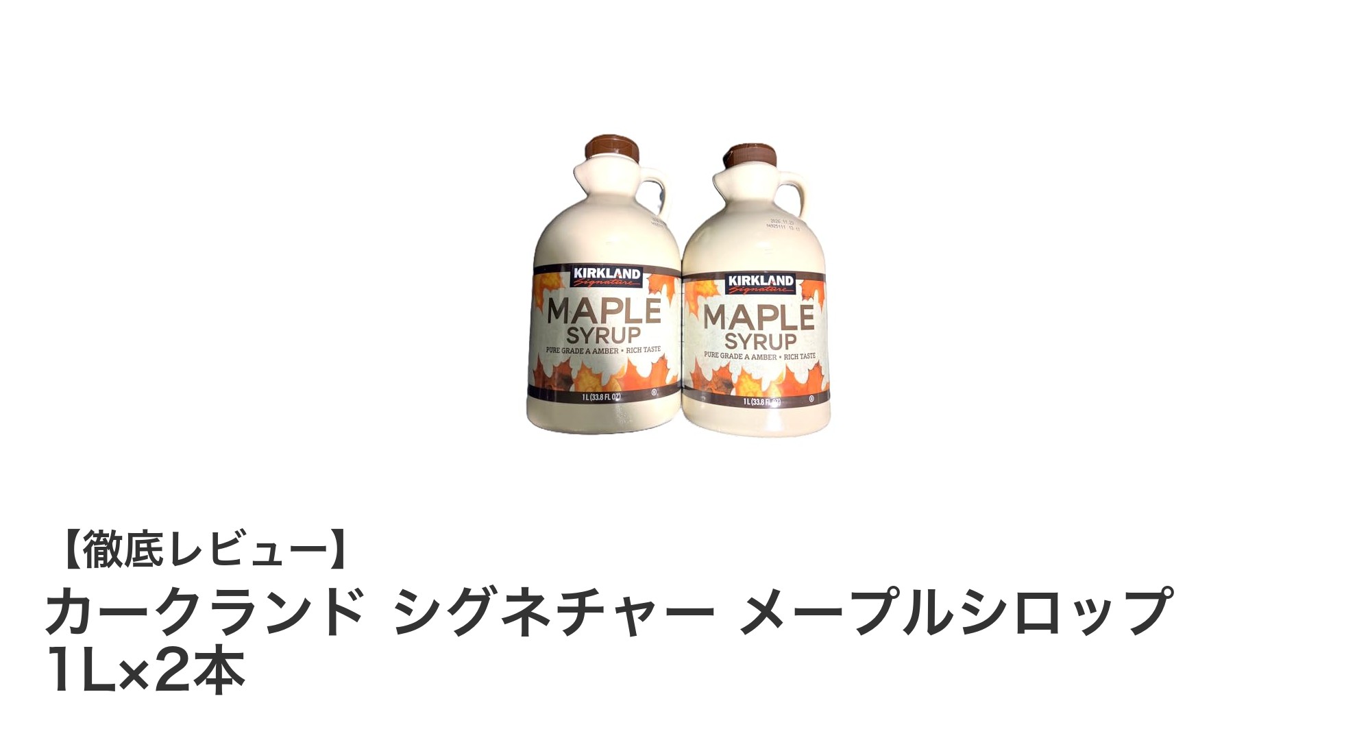 カークランド シグネチャー メープルシロップ 1L×2本セットで豊かな味わいを楽しもう