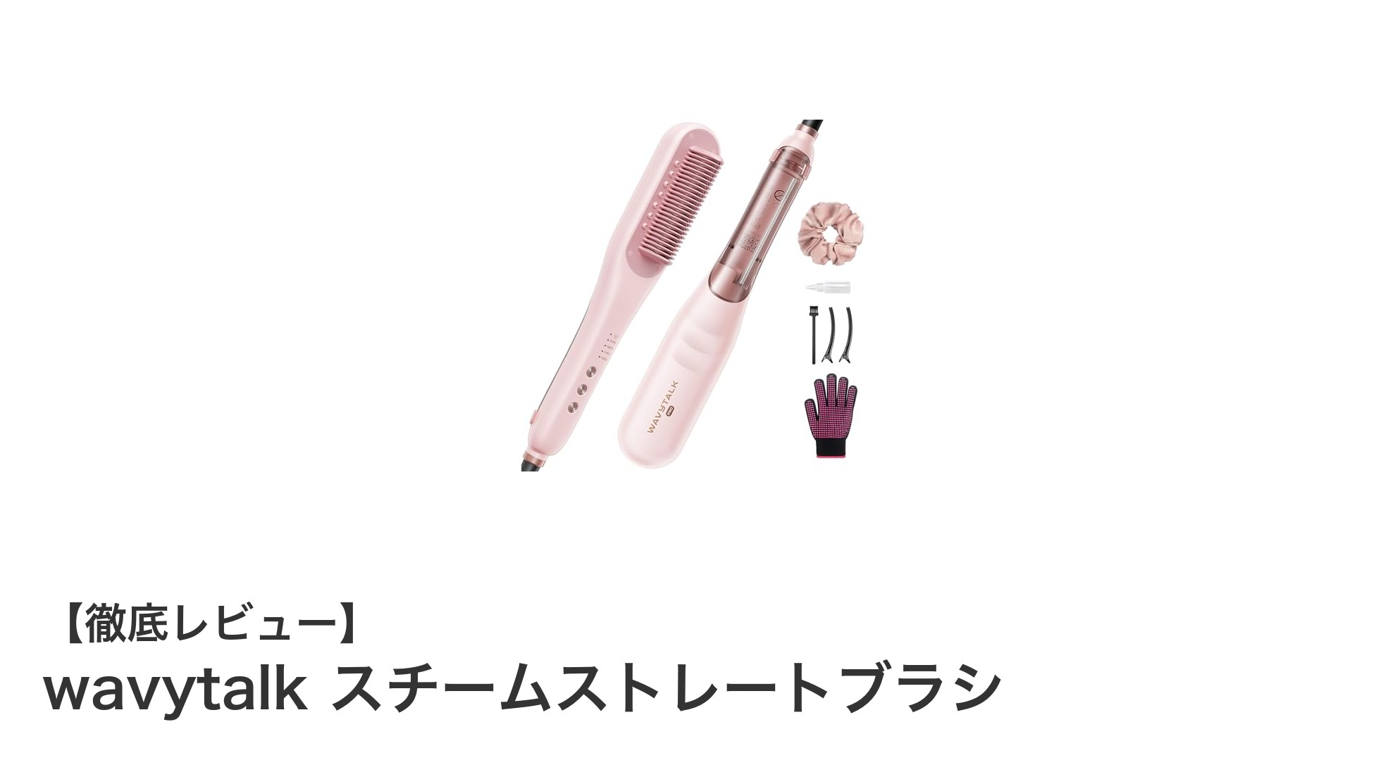 wavytalk スチームストレートブラシで叶えるツヤ髪革命！3-in-1多機能ヘアケアの魅力とは？