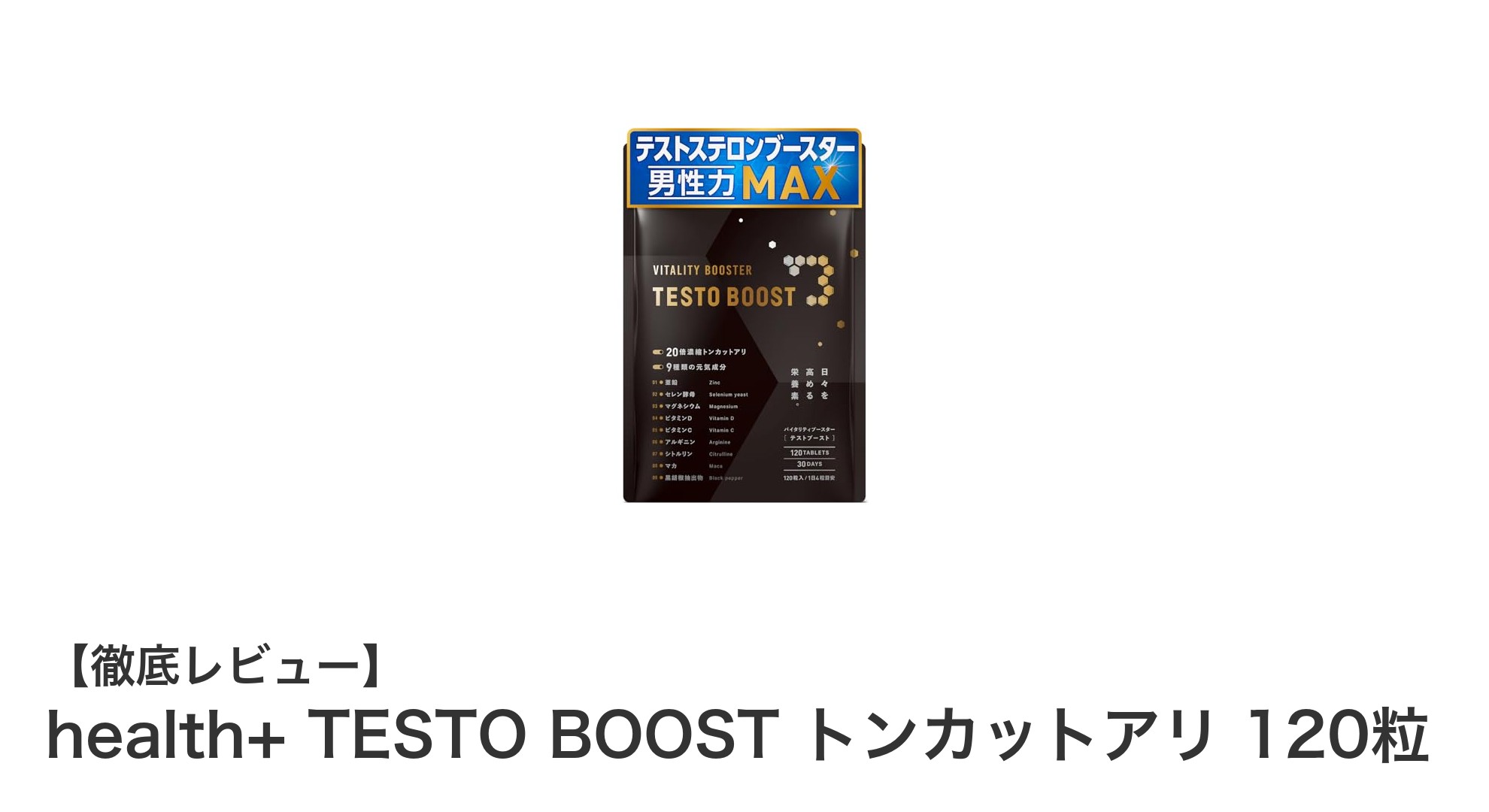 健康を支える!health+ TESTO BOOST トンカットアリで毎日を元気に